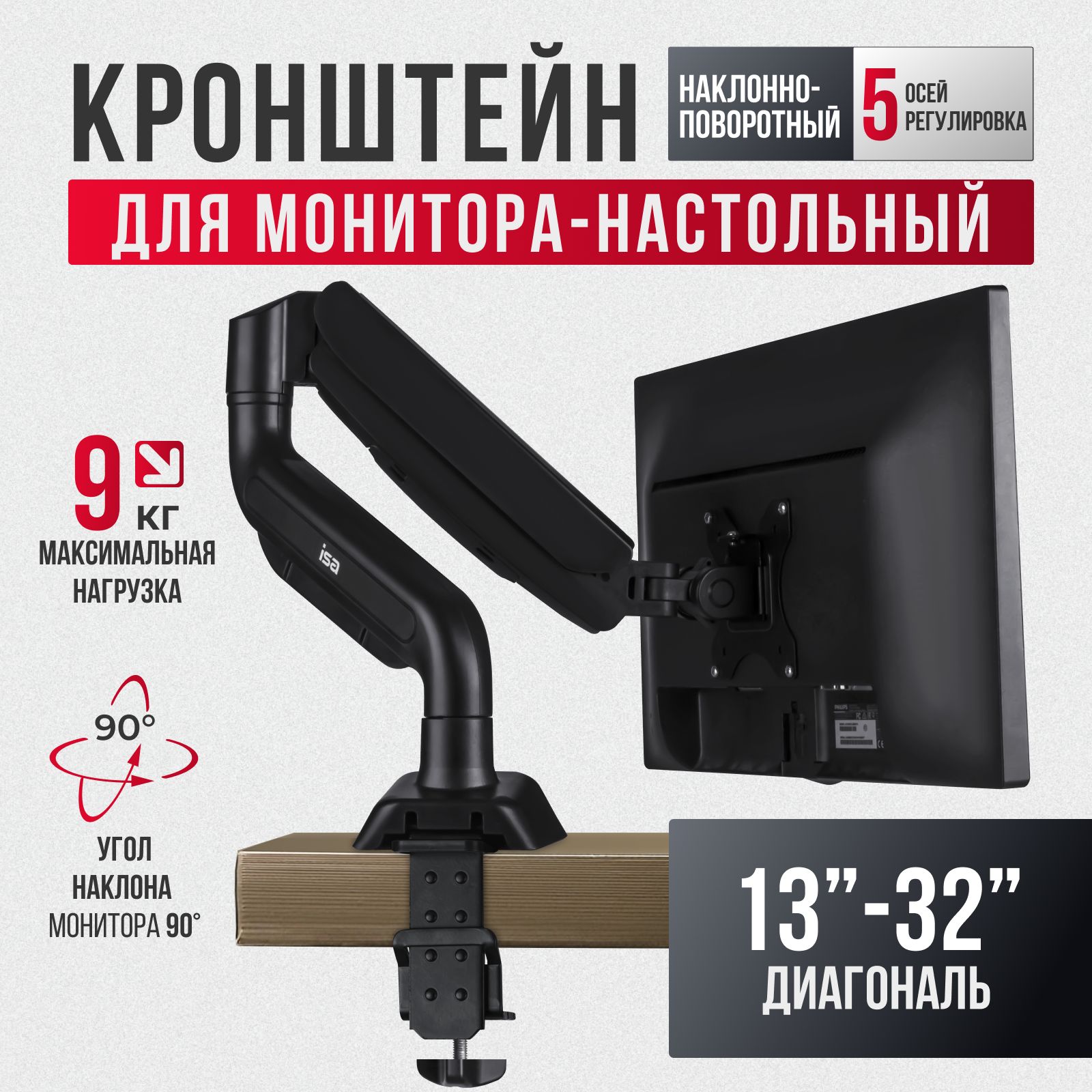 Кронштейндлямониторанастольный13-32см,до9кгISA
