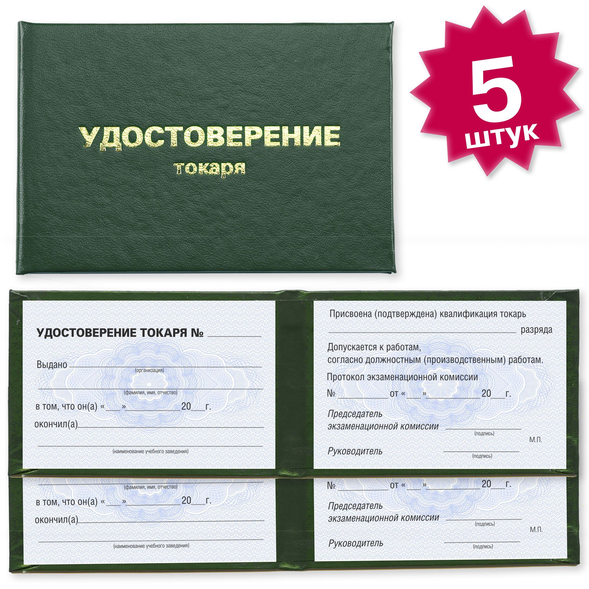 Удостоверение токаря на голубой - 5 штук - темно зеленое