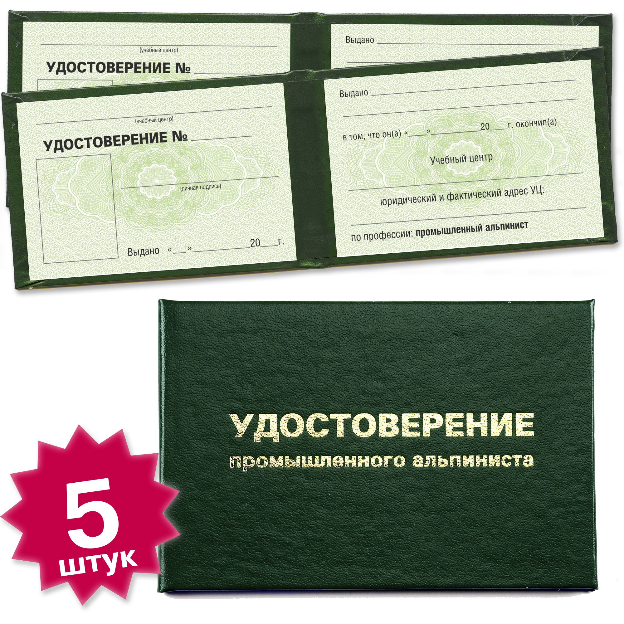 Бланк удостоверения промышленного альпиниста - 5 штук - 8 страниц на зеленой сетке - темно зеленое