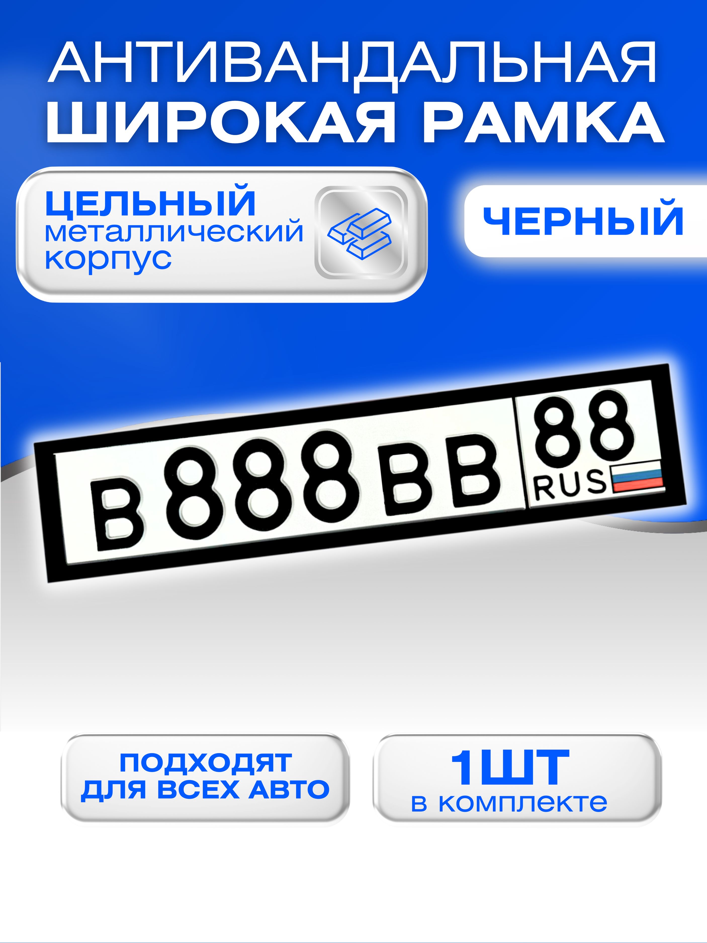 Антивандальнаяширокаярамкаметаллическаячерная/1шт/авторамкадляномераавтомобиля