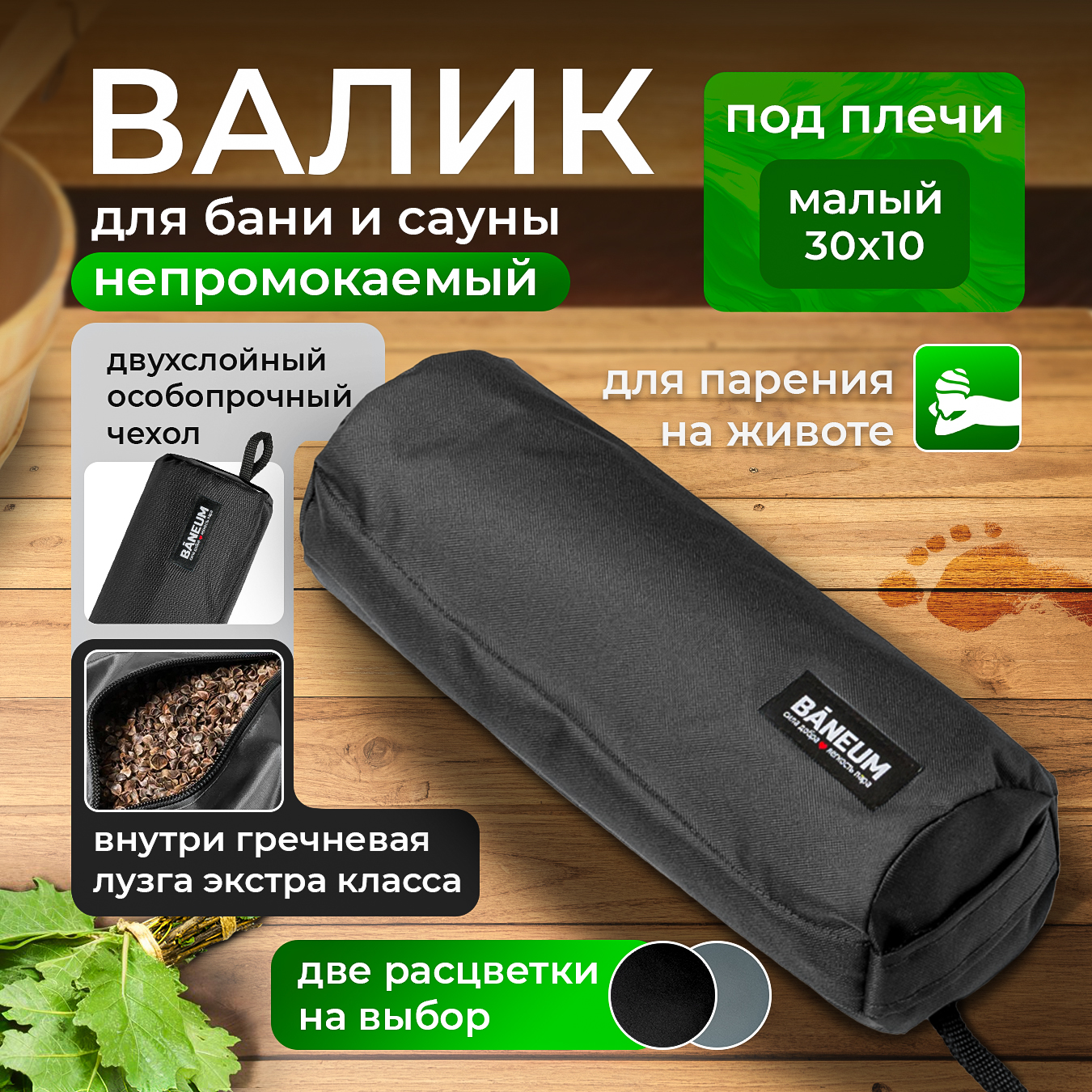 Валикдлябанинепромокаемый(сгречишнойлузгой)30х10см,Банеум/Baneum