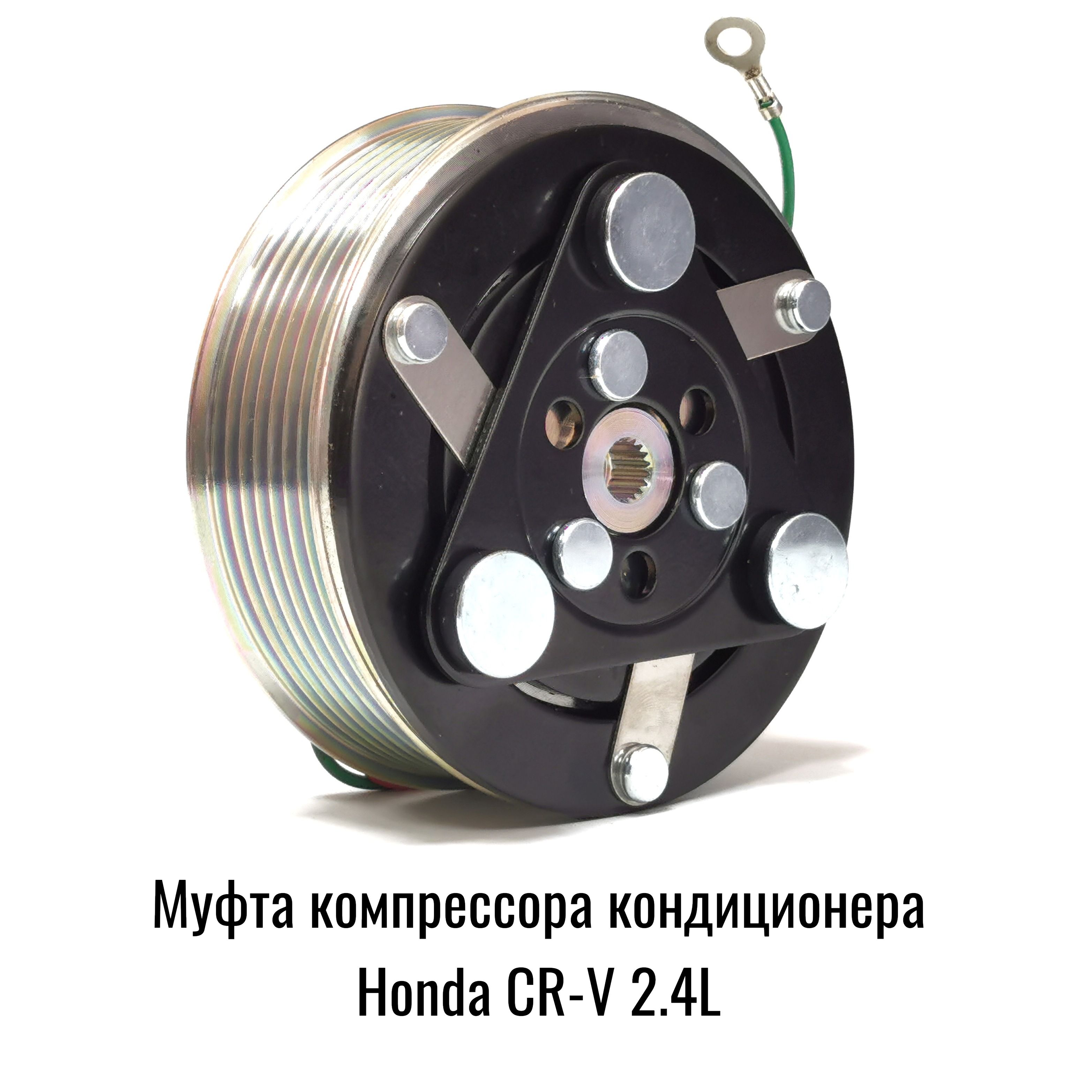 МуфтакомпрессоракондиционераHondaCR-V2.4L.