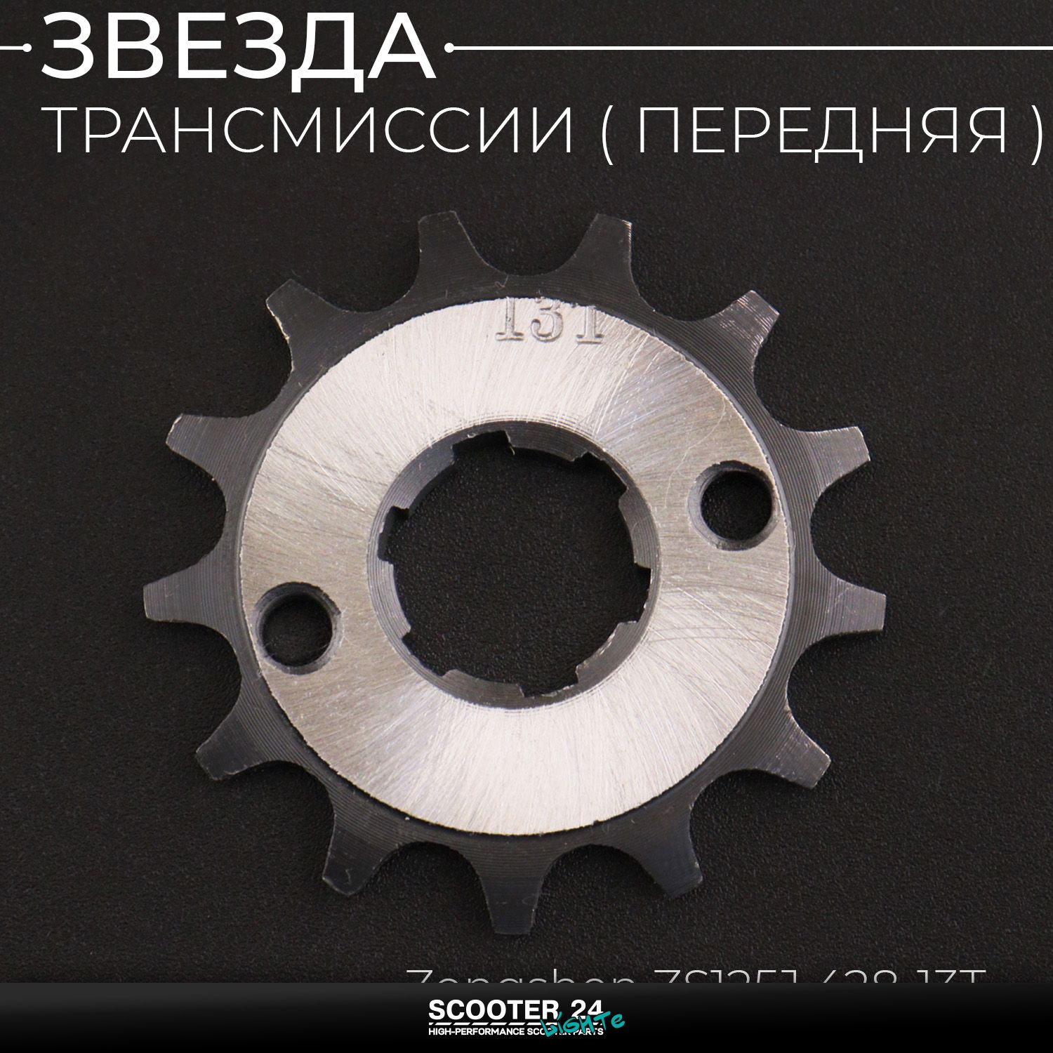 Звезда трансмиссии ведущая передняя 428 х 13 T на питбайк и мотоцикл / 20мм Ирбис ТТР / CB CG 125 - 250 Двойная