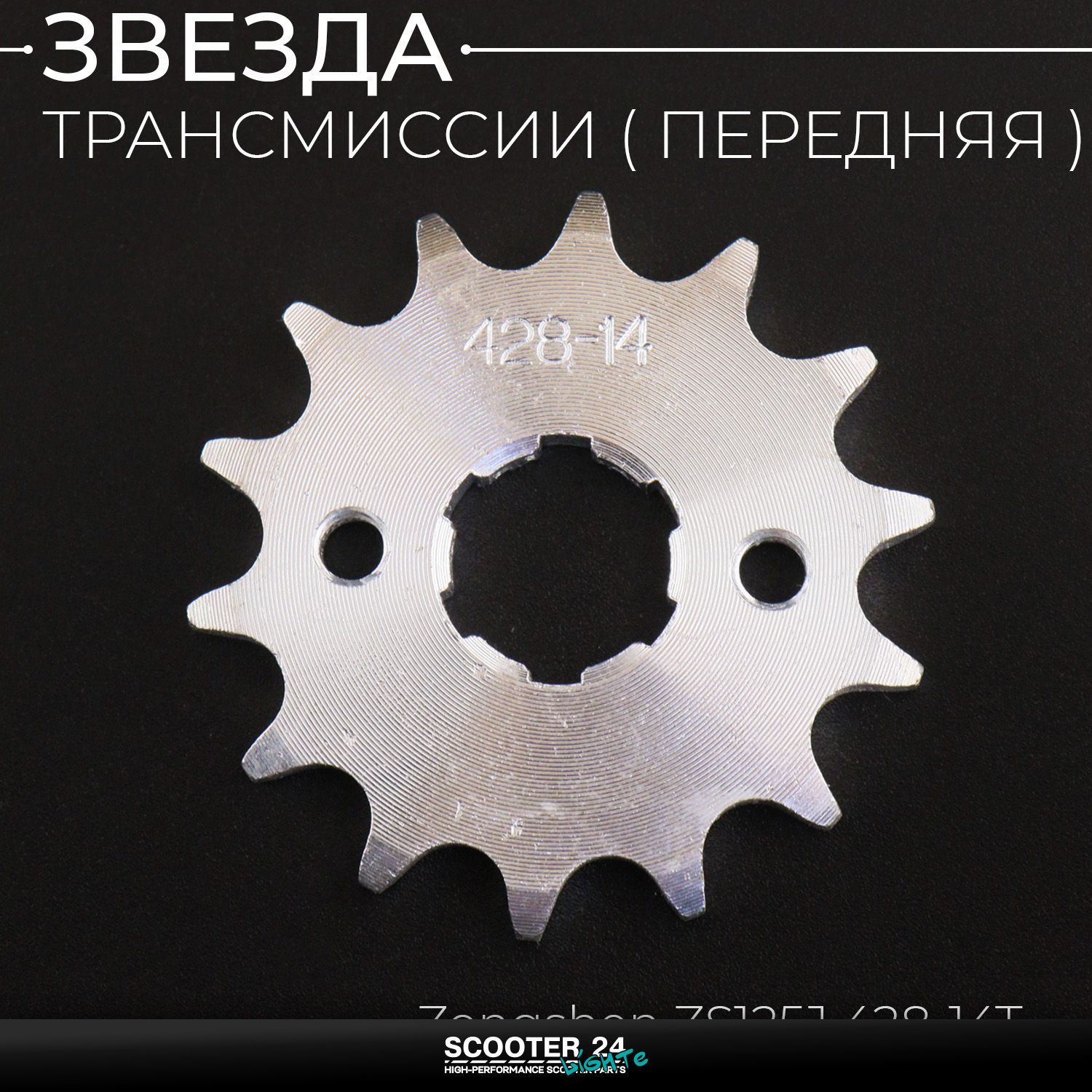 Звезда трансмиссии ведущая передняя 428 х 14 T на питбайк и мотоцикл / 20мм Ирбис ТТР / CB CG 125 - 250