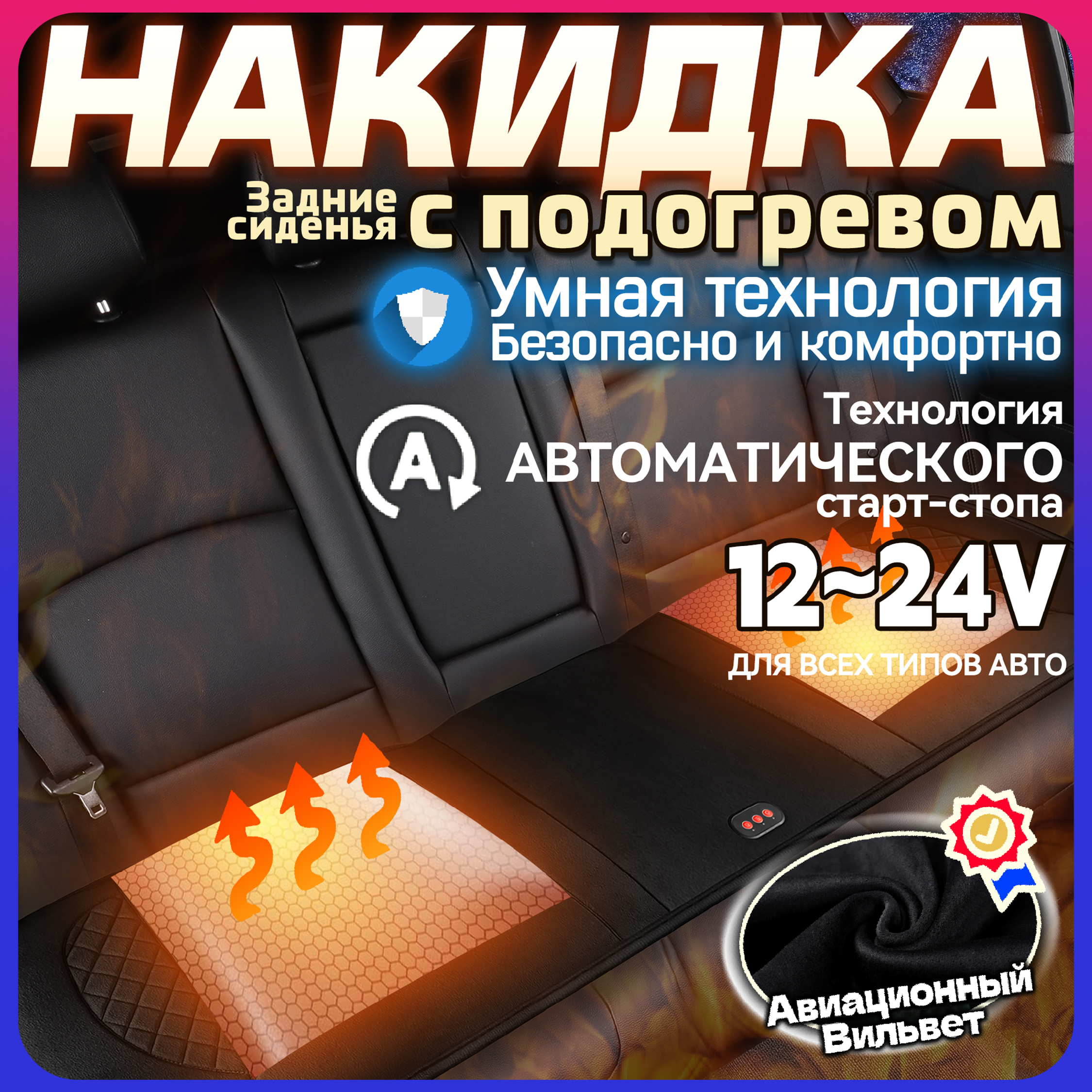 ТехноМодаНакидканасиденьесподогревомнаЗадниесиденья,Вельвет,1шт.