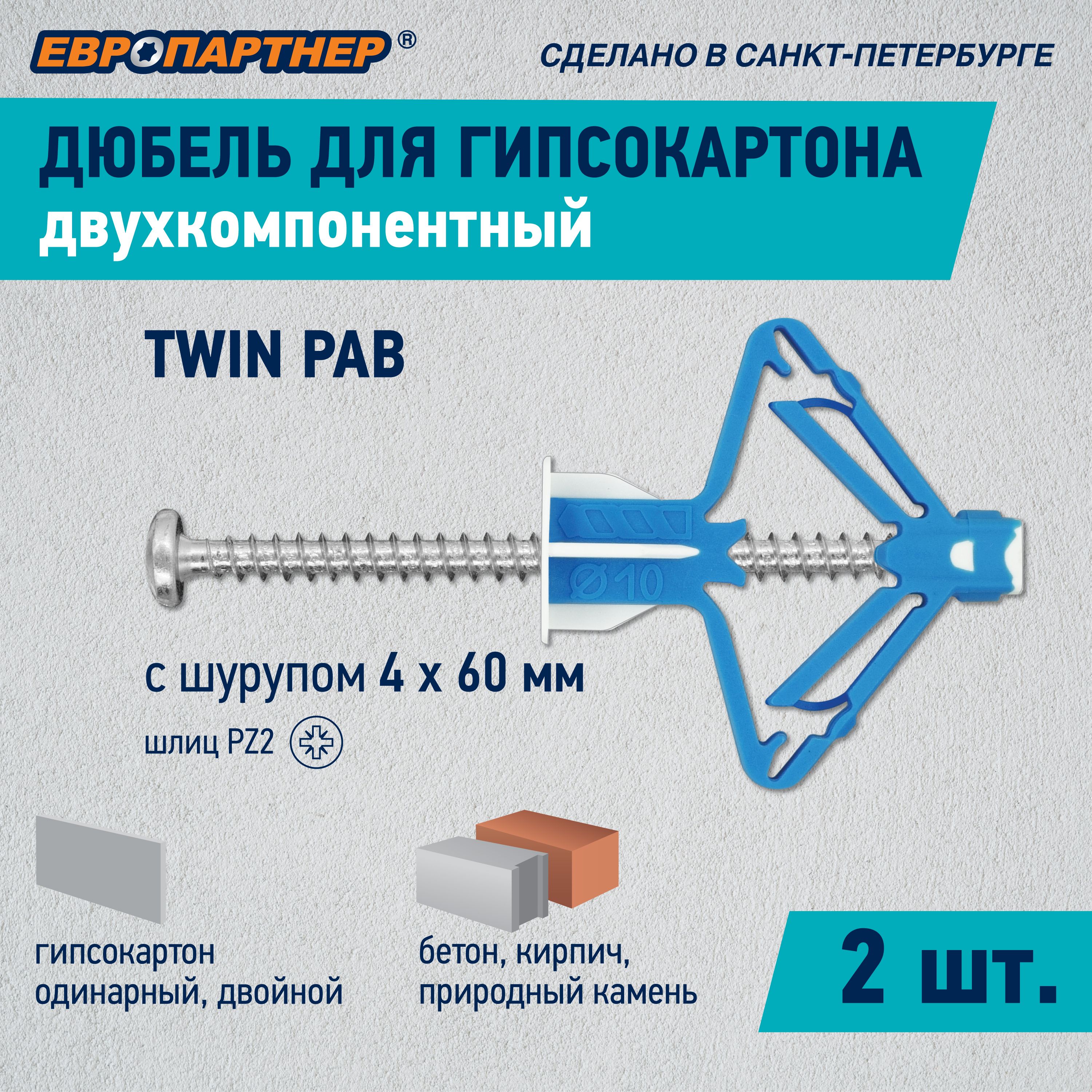 ДюбельдлягипсокартонадвухкомпонентныйсшурупомTWINPABЕвропартнер(2шт.)