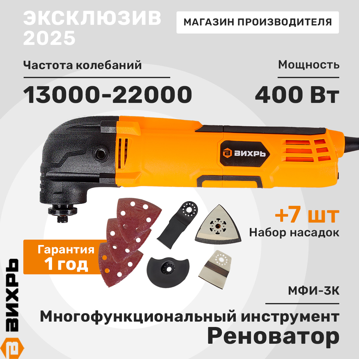 РеноватормногофункциональныйМФИ-3КВихрь+7насадок(400Вт)