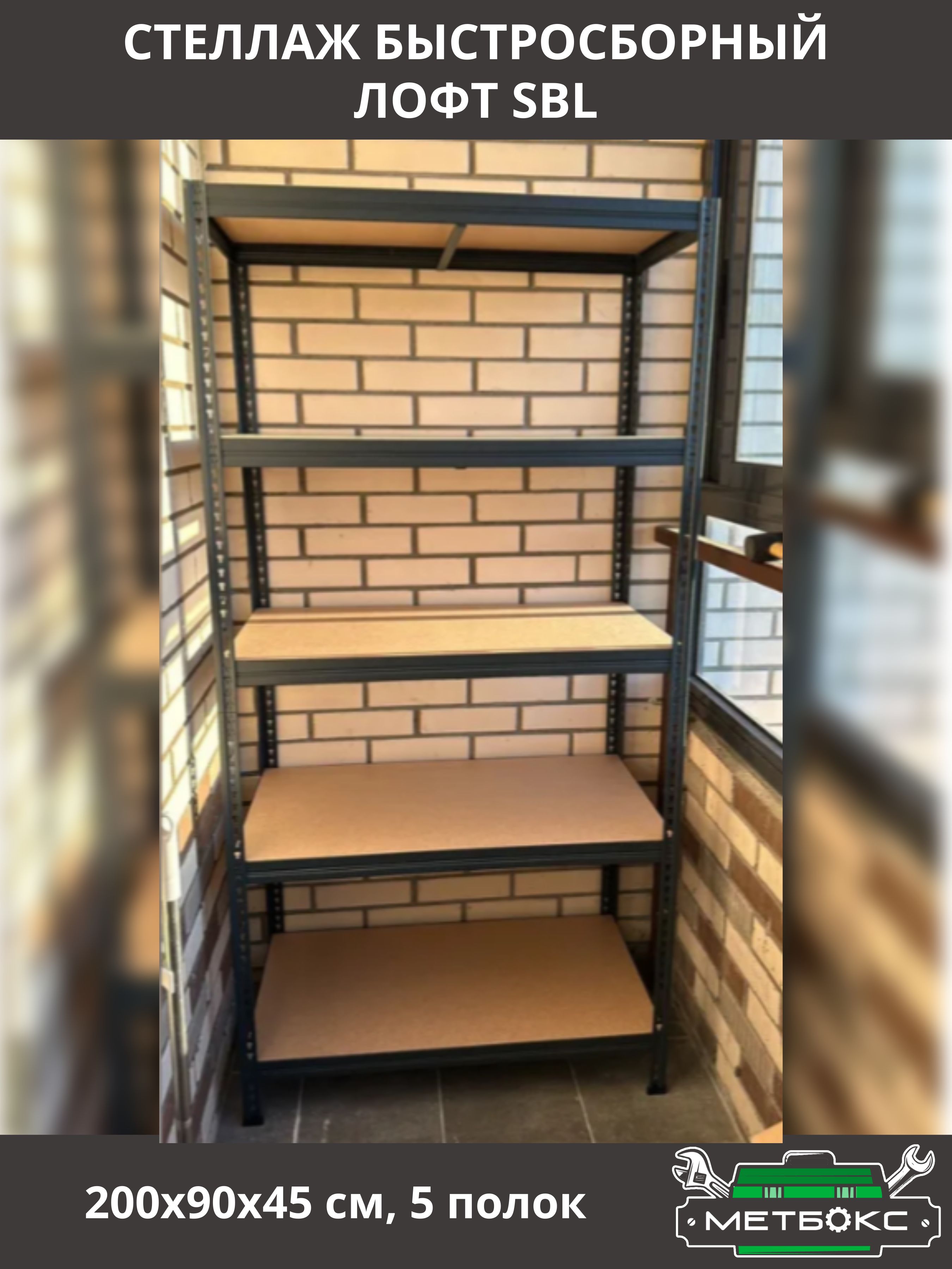 СтеллаждлядомаПрактикSBL200х90х45смвстилеЛофт(Loft)дляигрушек,книг,быстросборные(5полок)