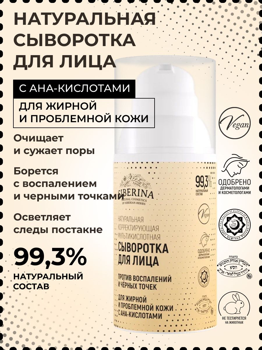 SiberinaНатуральнаясывороткадлялицасАНА-кислотами,отпрыщей,угрей,черныхточек,30мл