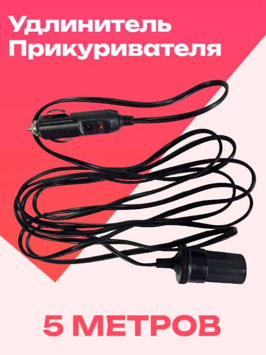 Удлинительприкуривателяавтомобиля5м.(штекер,гнездо)