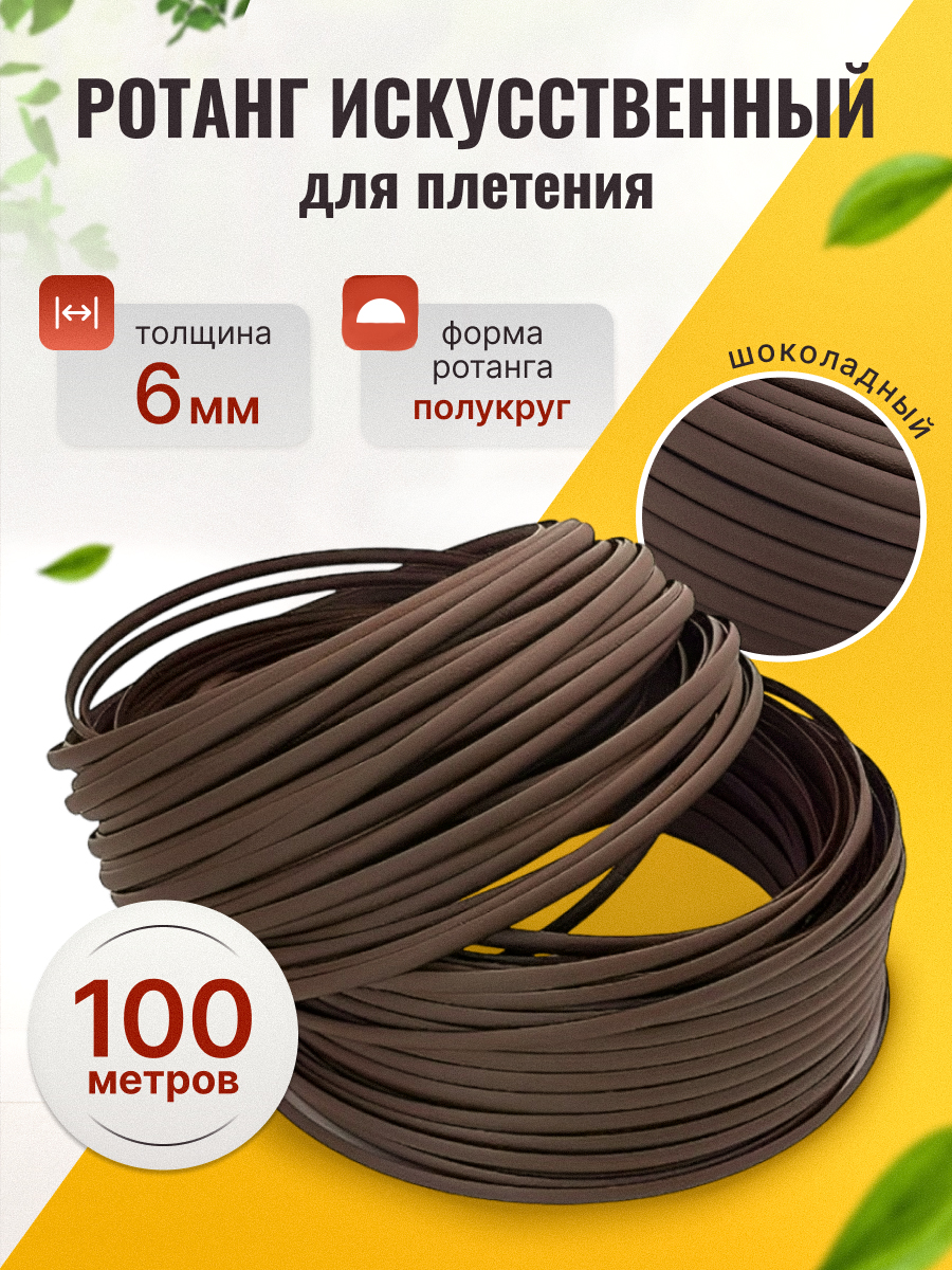 Ротангискусственныйдляплетениякашпо,100метров,шоколадногоцвета