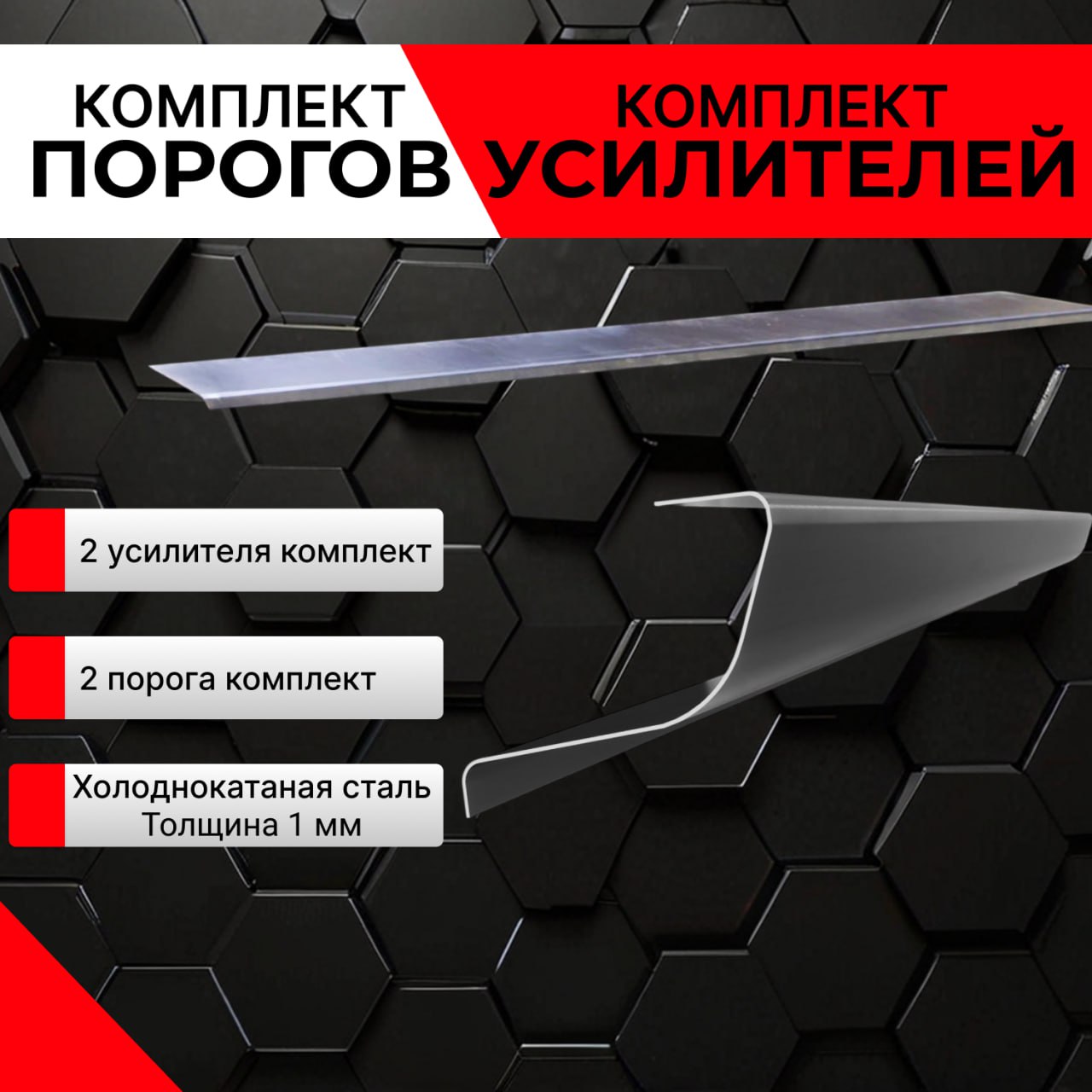 Кузовныепороги+усилителидляSuzukiGrandVitara32005-20125дв.(СузукиГрандВитара3),холоднокатанаясталь1мм.Ремонтныйкомплект.