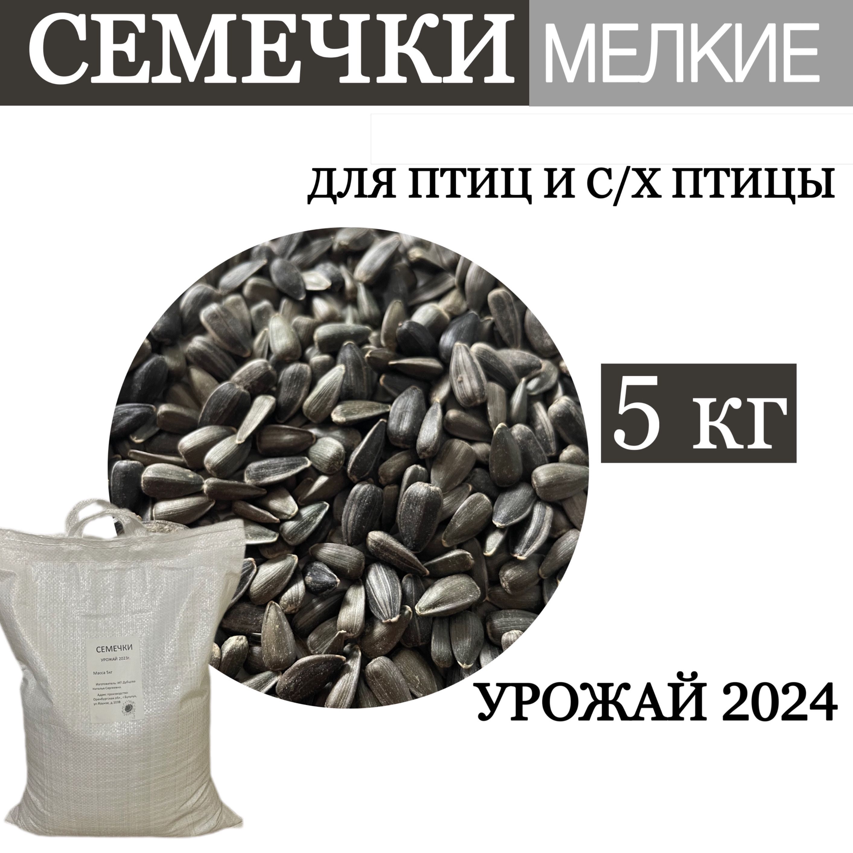 Семечкиподсолнечникасырыедляптиц5кг