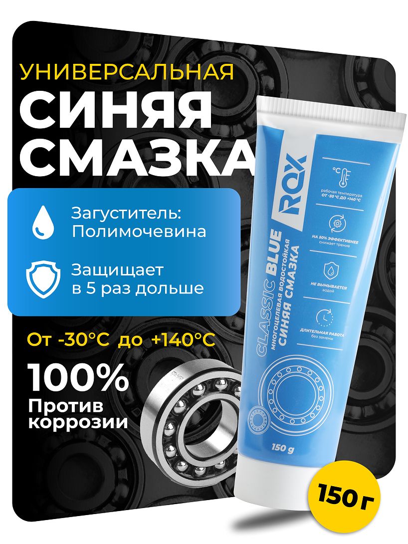 СмазкасиняямногоцелеваяводостойкаяполимочевиннаядляподшипниковROXCLASSICBLUEтюбик150мл