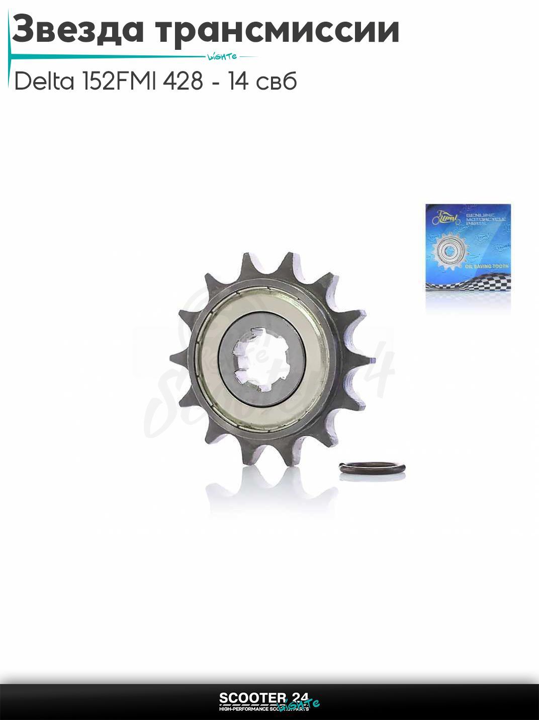 Звезда трансмиссии передняя на мопед и мотоцикл Delta / Дельта с двигателем 152FMI 428 - 14 со свободным ходом "LIPAI"