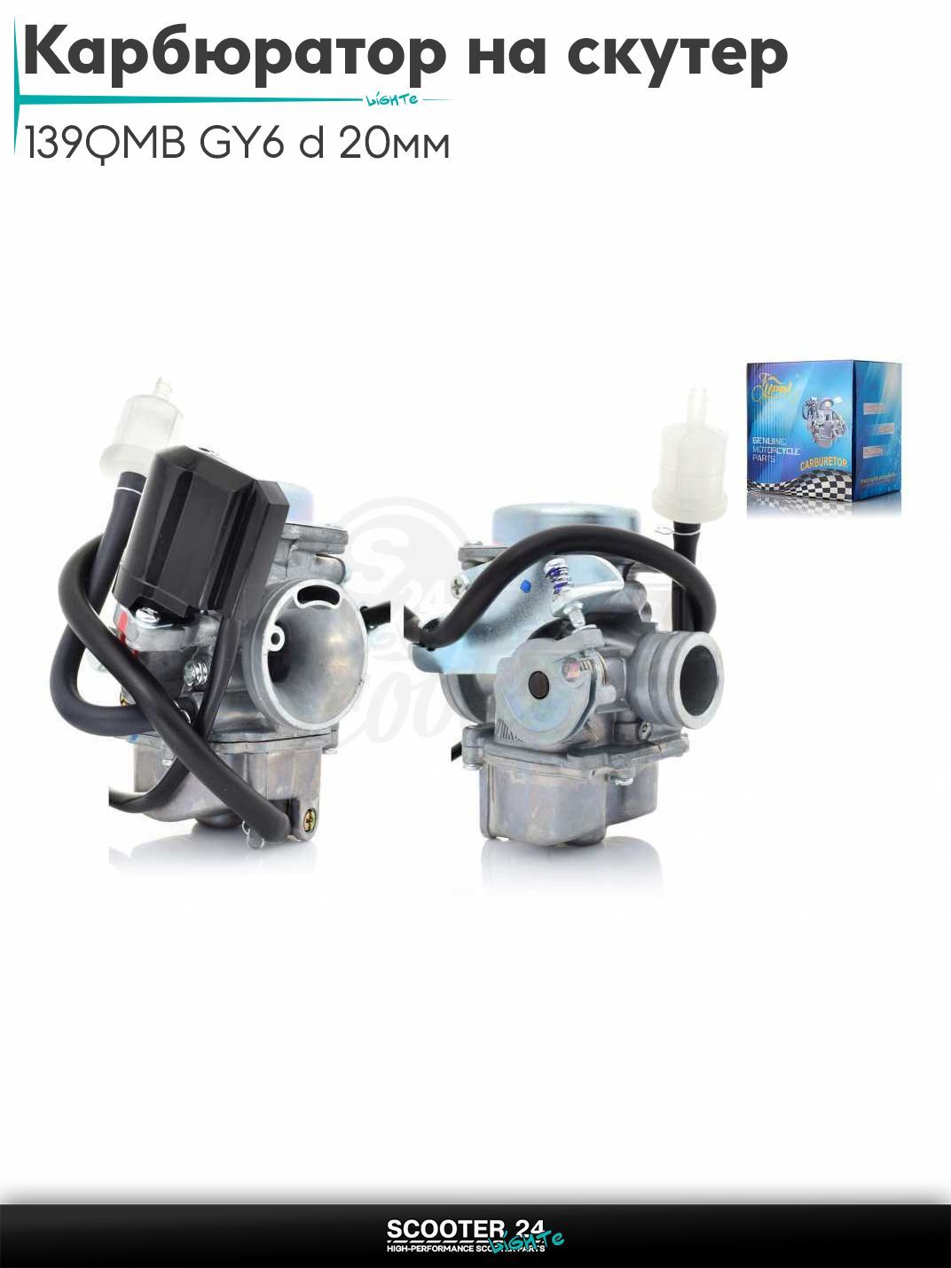 Карбюратор на китайский скутер 139QMB GY6 с двигателем 100 кубов d 20 мм диффузор "LIPAI"