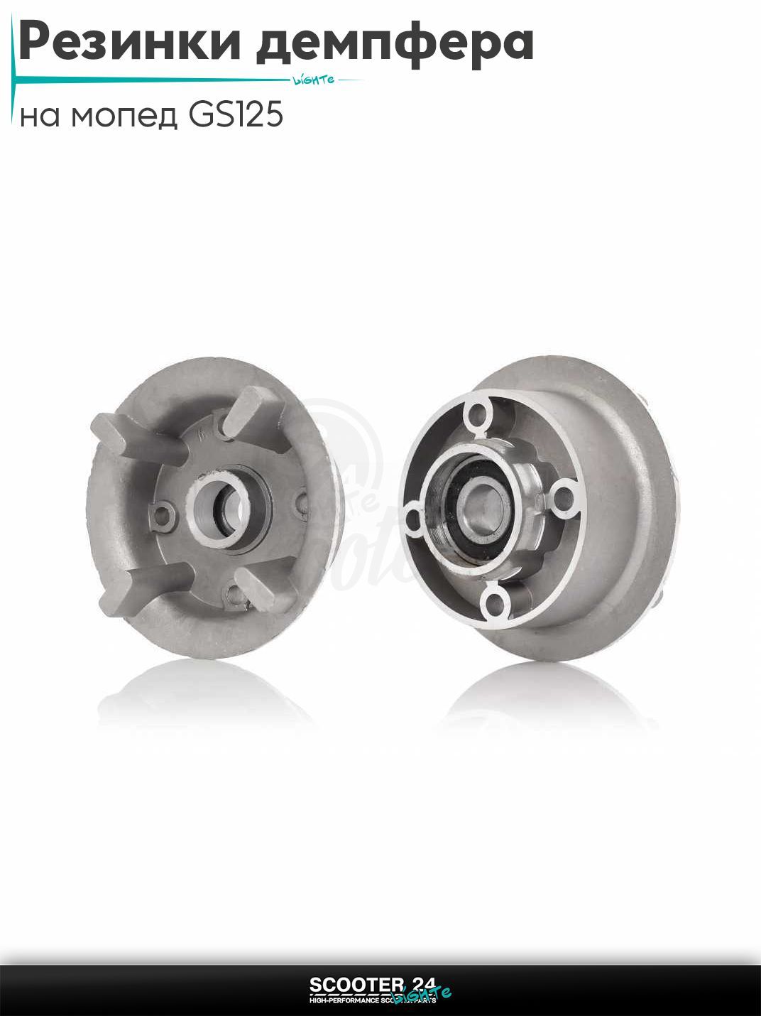 Резинки демпфера (муфта) силикон заднего колеса на мопед GS125 в сборе "LIPAI"