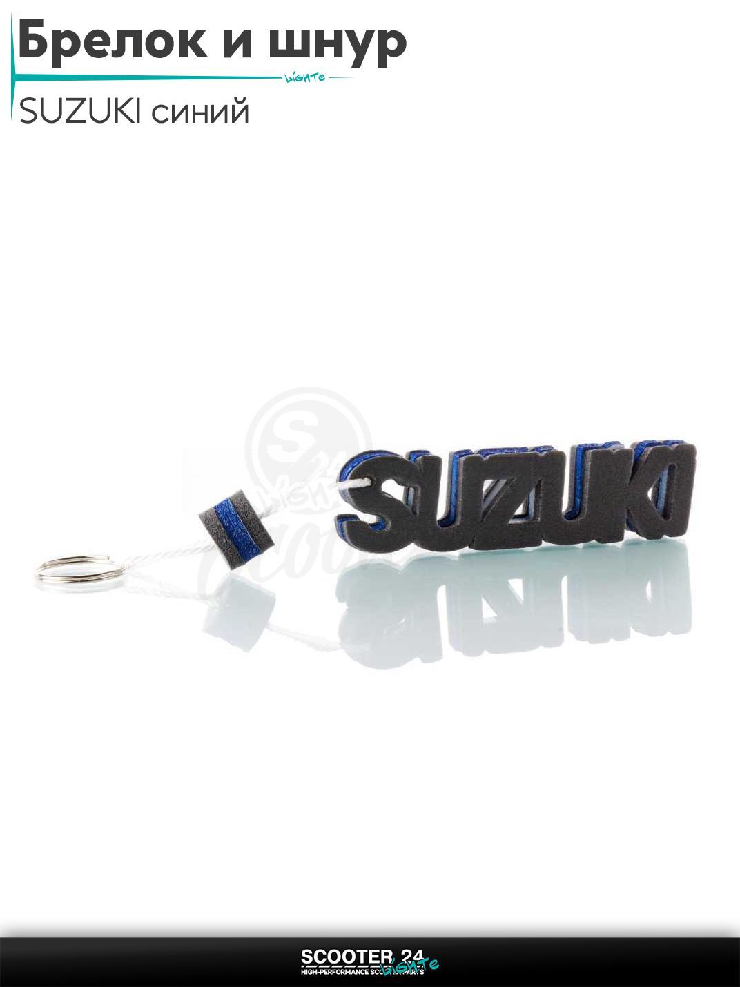 Брелок и шнур на ключи мотоцикла SUZUKI / Сузуки "SALO" (каучук, синий)