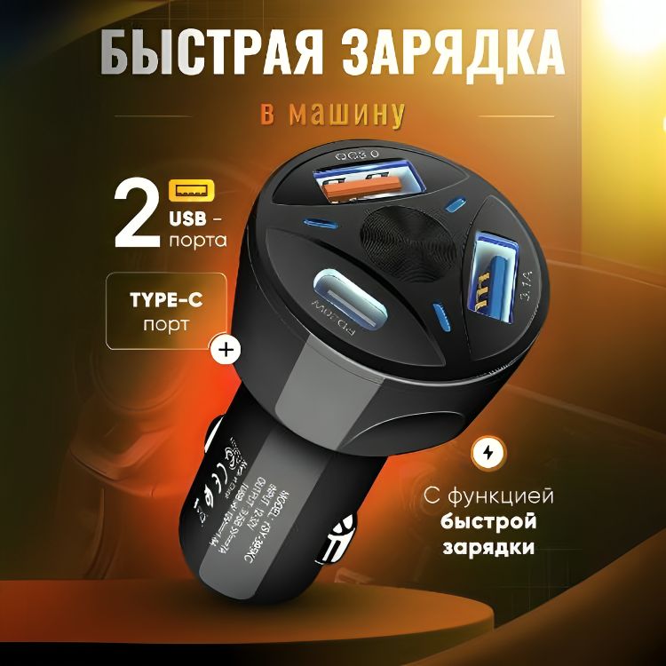 Автомобильнаябыстраязарядкавприкуриватель/USB/Type-C