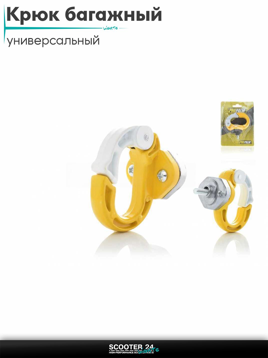 Крюк багажный с карабином (желто-белый) для мотоциклов мопедов и скутеров / на мототехнику