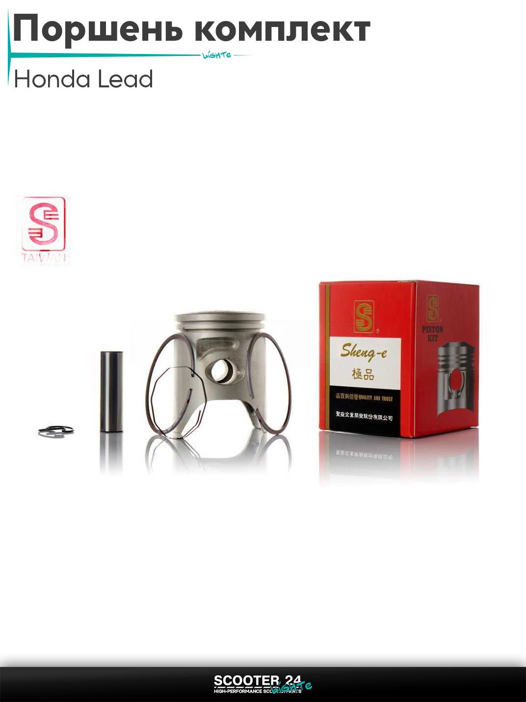 Поршень комплект на скутер Honda Lead 100 кубов / Хонда Лиад Лид +0.25 51.25 "SEE" (Sheng-E) ТАЙВАНЬ