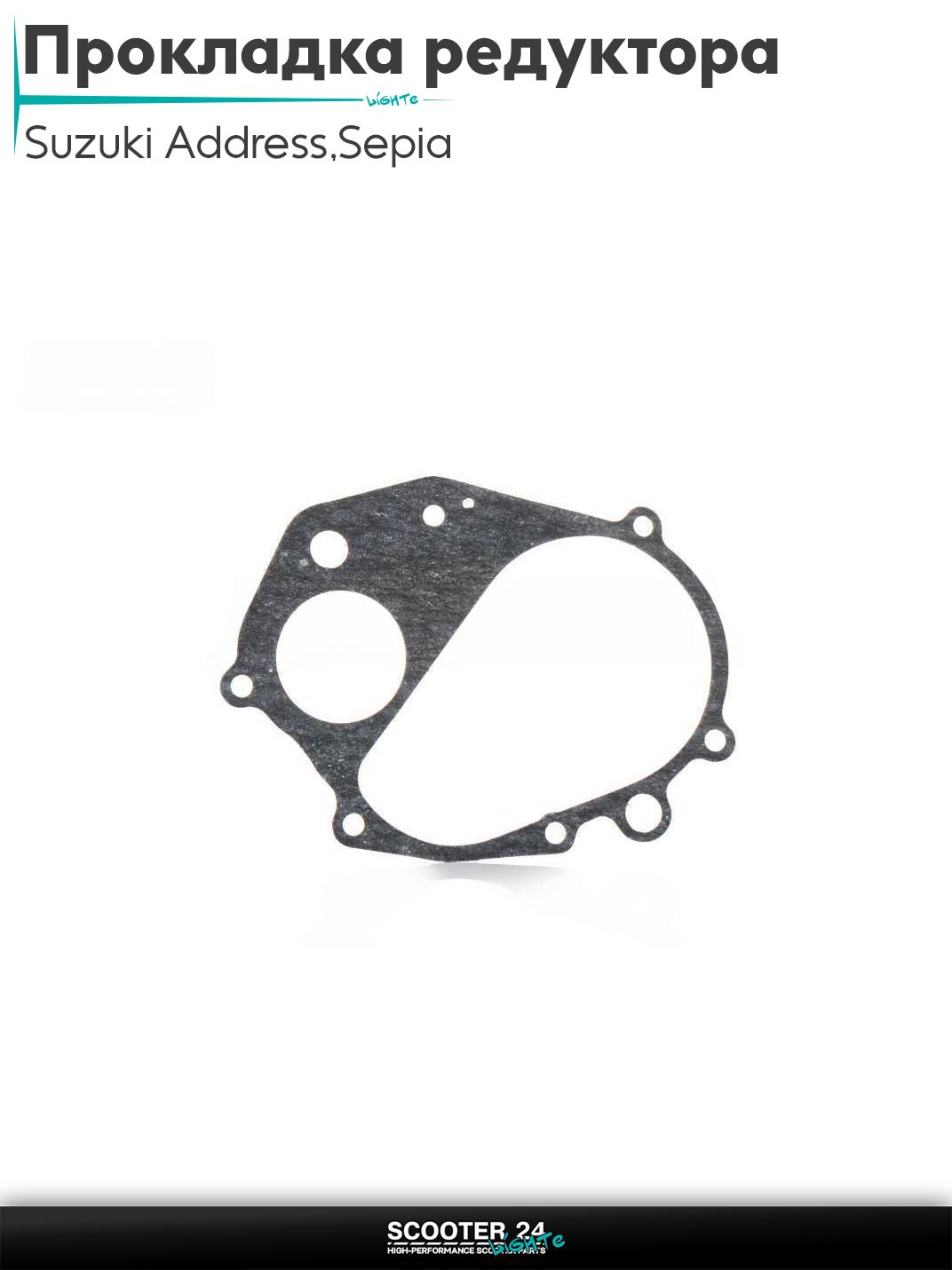 Прокладка редуктора на скутер Suzuki Address 50 кубов Sepia / Сузуки Аддресс / Сепиа ЗЗ AD , на скутер Suzuki Lets / Verde / 2 new Сузуки Летс и Верде с двигателем Morini 50 кубов "SALO"