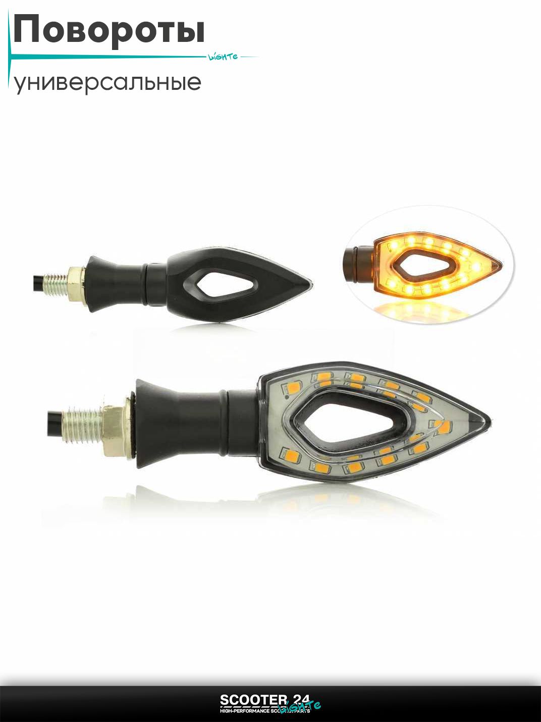 Повороты диодные пара #D-139 гибкая ножка, динамические / поворотники комплект универсальные на мотоцикл / мопед и скутер / для мототехники