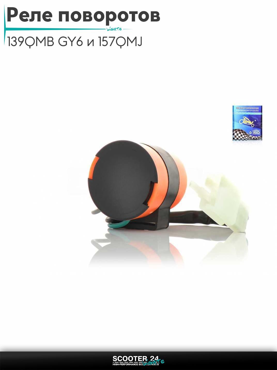 Реле поворотов на китайский скутер 139QMB GY6 и 157QMJ с двигателем 50-150 кубов 3 провода "LIPAI" (оранжевое)