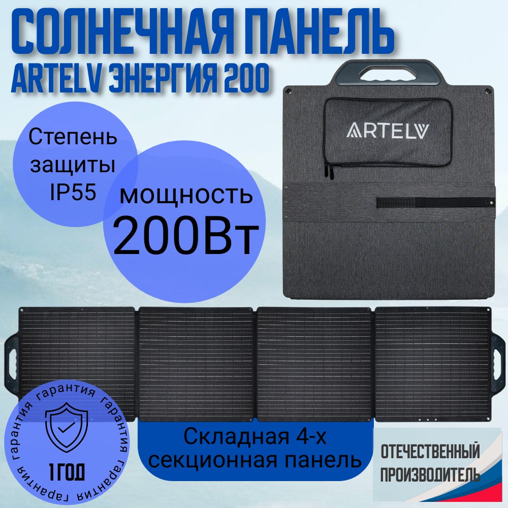 СолнечнаяпанельARTELVЭнергия200