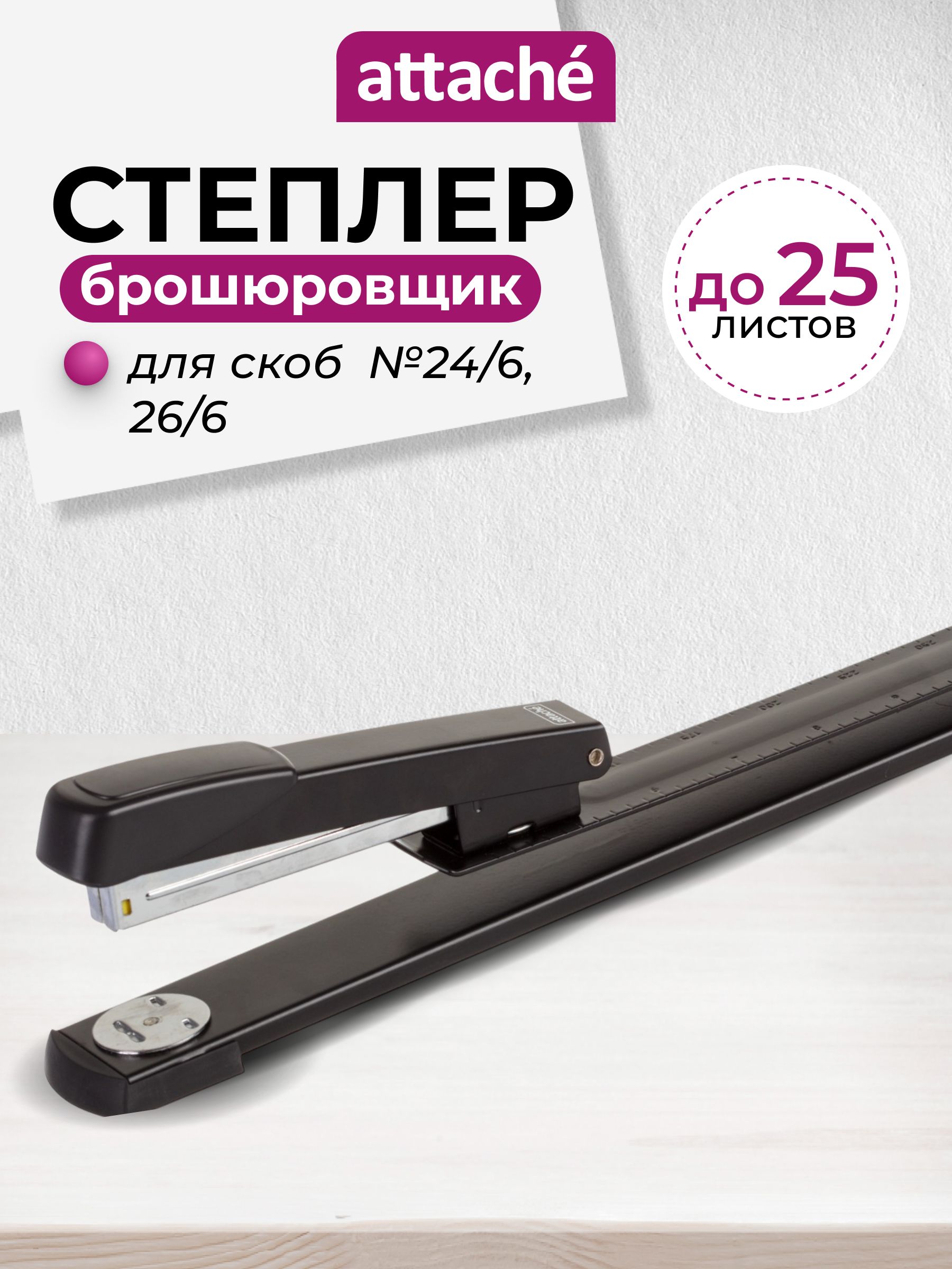 СтеплерканцелярскийброшюровочныйAttache,большой,дляскоб№24/6,26/6,до25листов