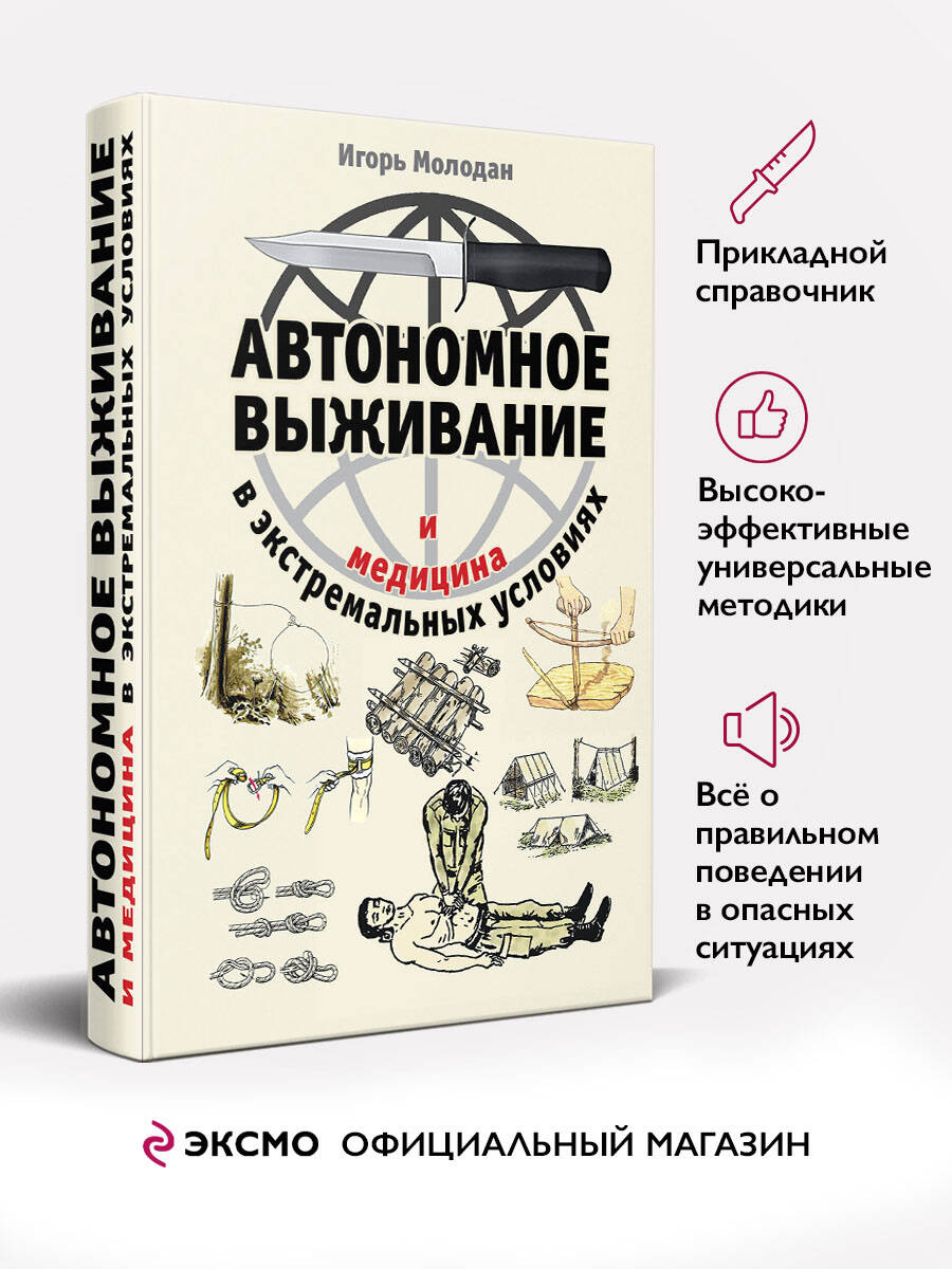 Автономноевыживаниеимедицинавэкстремальныхусловиях|МолоданИгорь