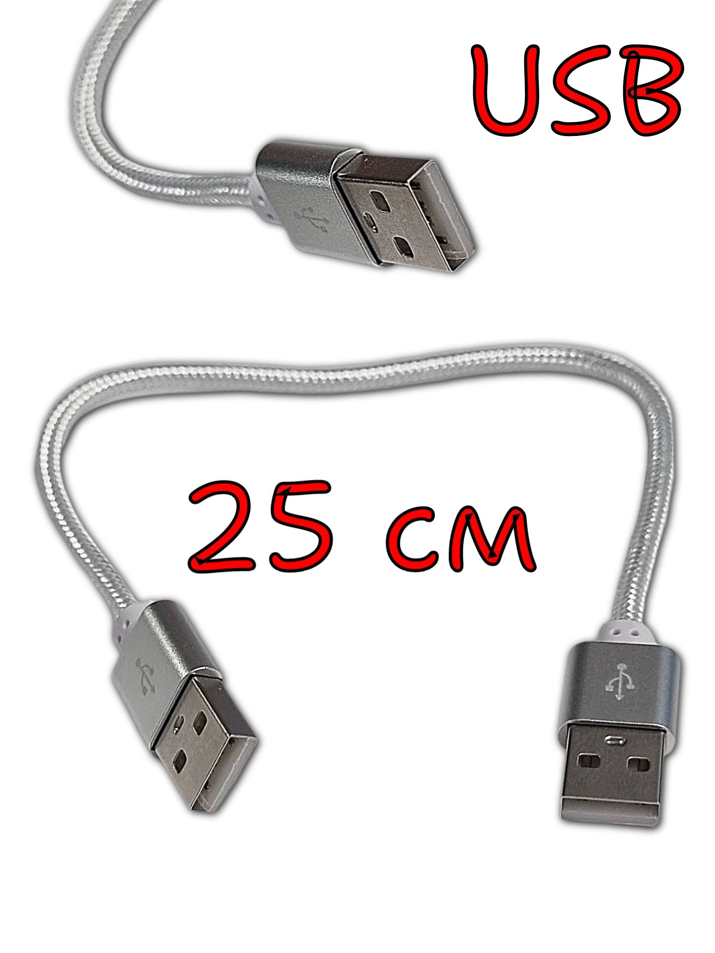 КабельUSB2.0(папа-папа;штекер-штекер),типA,25см,длясоединенияноутбукасохлаждающейподставкой,жесткогодиска
