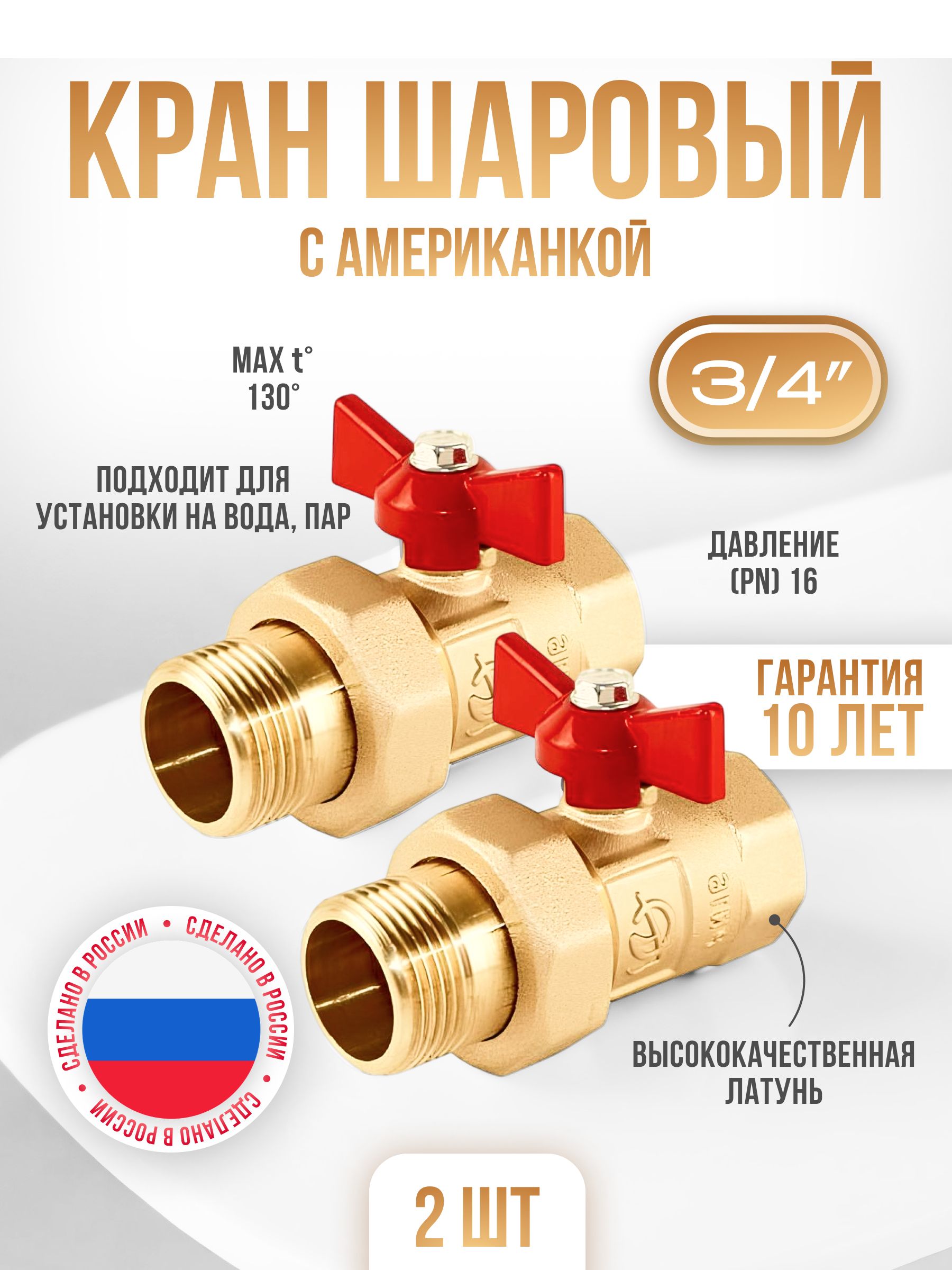 Краншаровый3/4"латунныйсамериканкой(2шт)