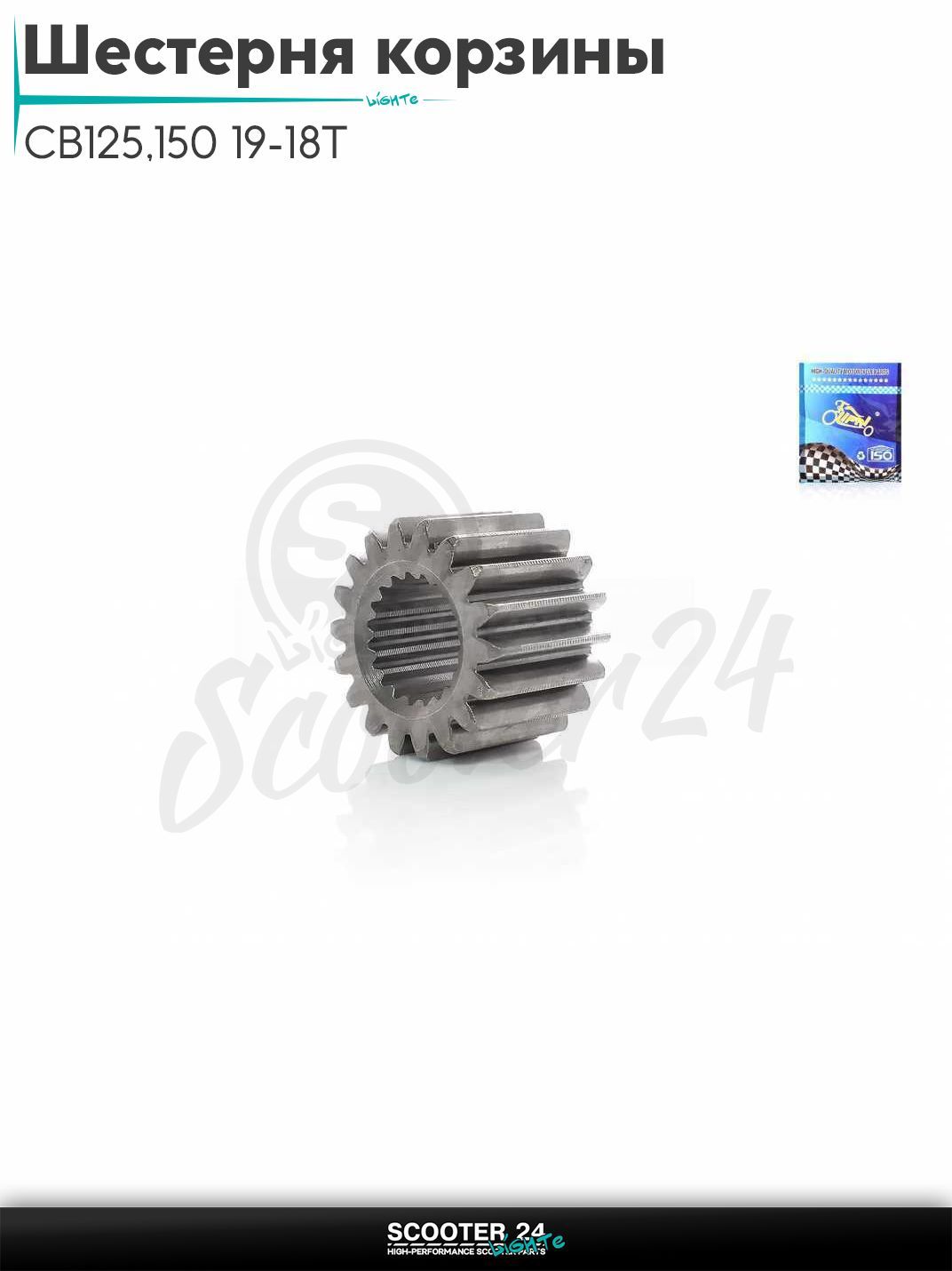 Шестерня первичная корзины сцепления на мопед CB125/150 19-18Т "LIPAI"