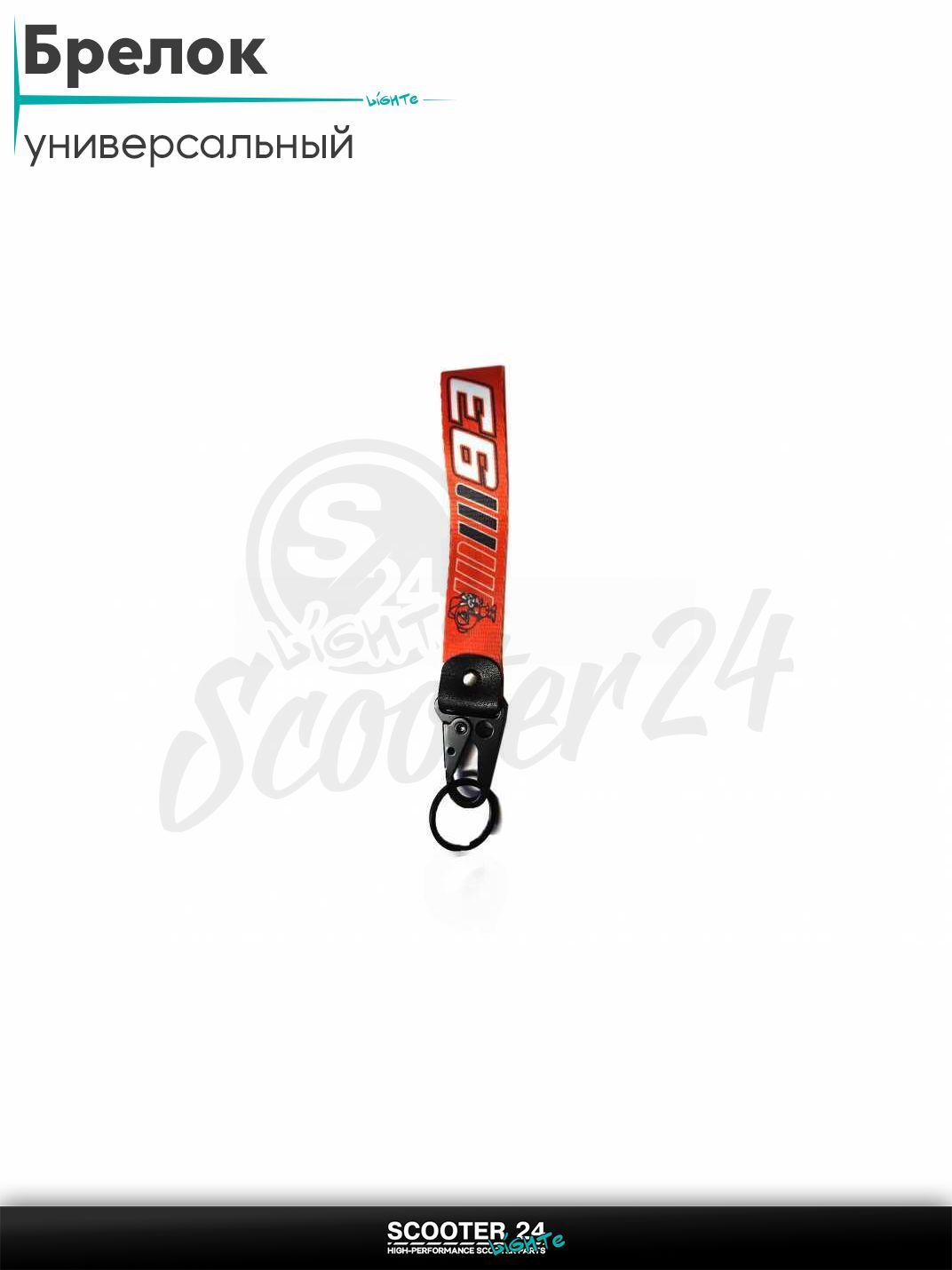 Шнурок для ключей брелок для мотоцикла с карабином 150 мм, железный карабин #32 (93 Red)