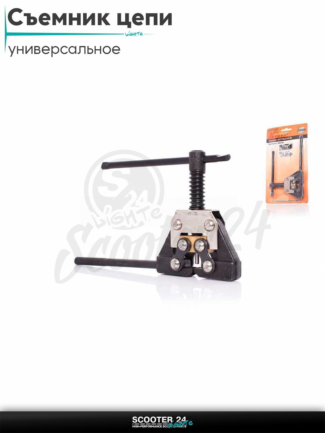 Съемник цепи трансмиссии 420/428/520 "XPRESS" на мотоцикл / мопед и скутер / для мототехники