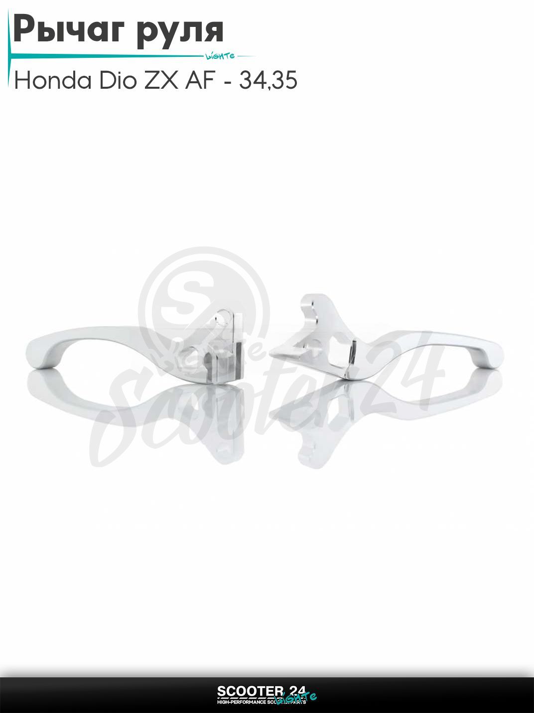 Рычаги руля на скутер Honda Dio ZX AF - 34 / 35 / горизонтальный / Хонда Дио АФ ЗХ диск/барабан голые (CNC, хром)