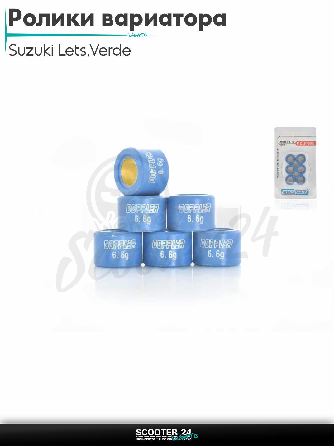 Ролики вариатора на скутер Suzuki Lets / Verde / 2 new Сузуки Летс и Верде / Address Sepia ZZ Аддрес Сепиа AD 17 - 12 6.6g "DOPPLER" (std)