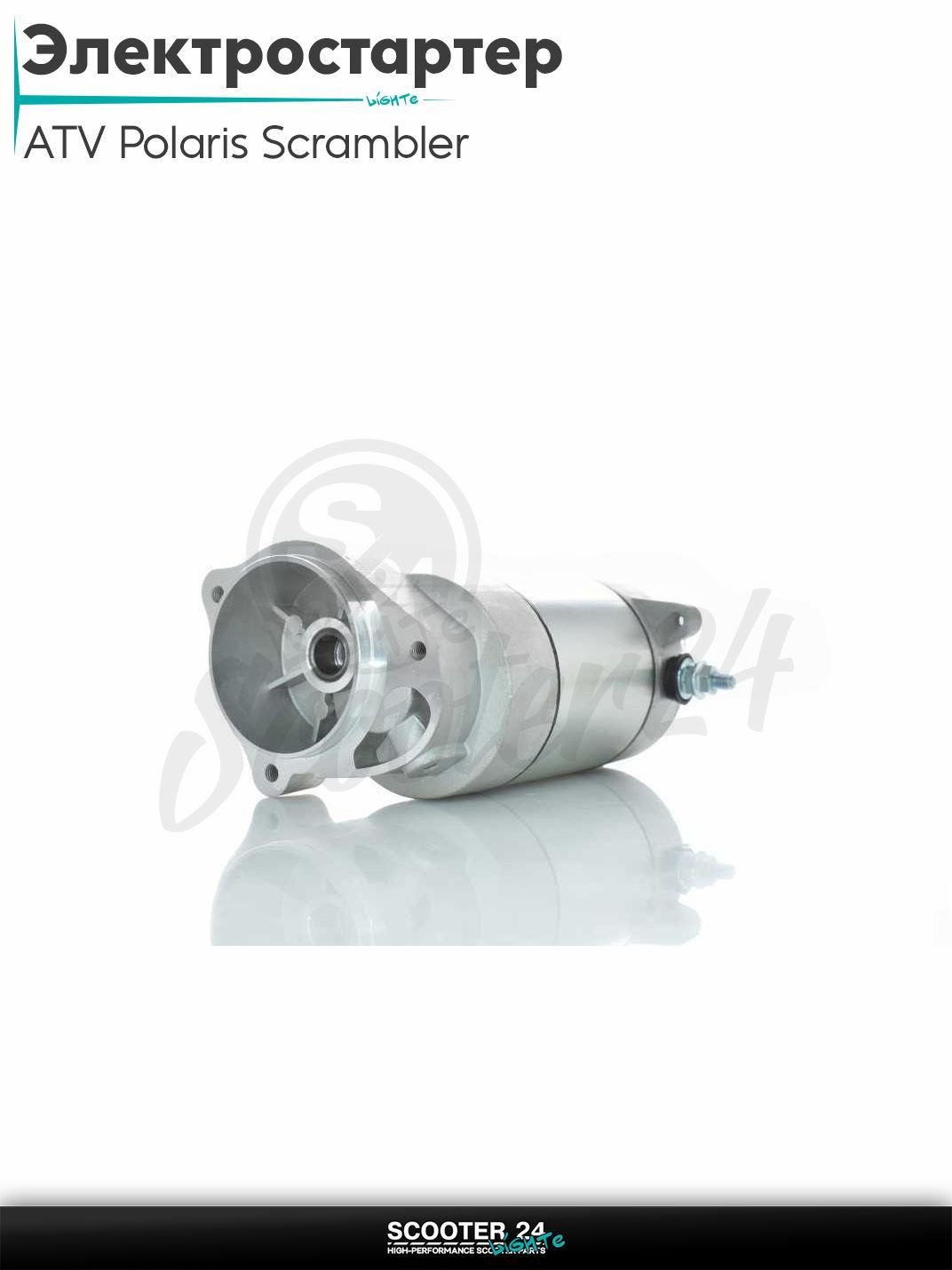 Электростартер на квадроцикл ATV Polaris Scrambler 250/300/350/400 (OEM 3085393)