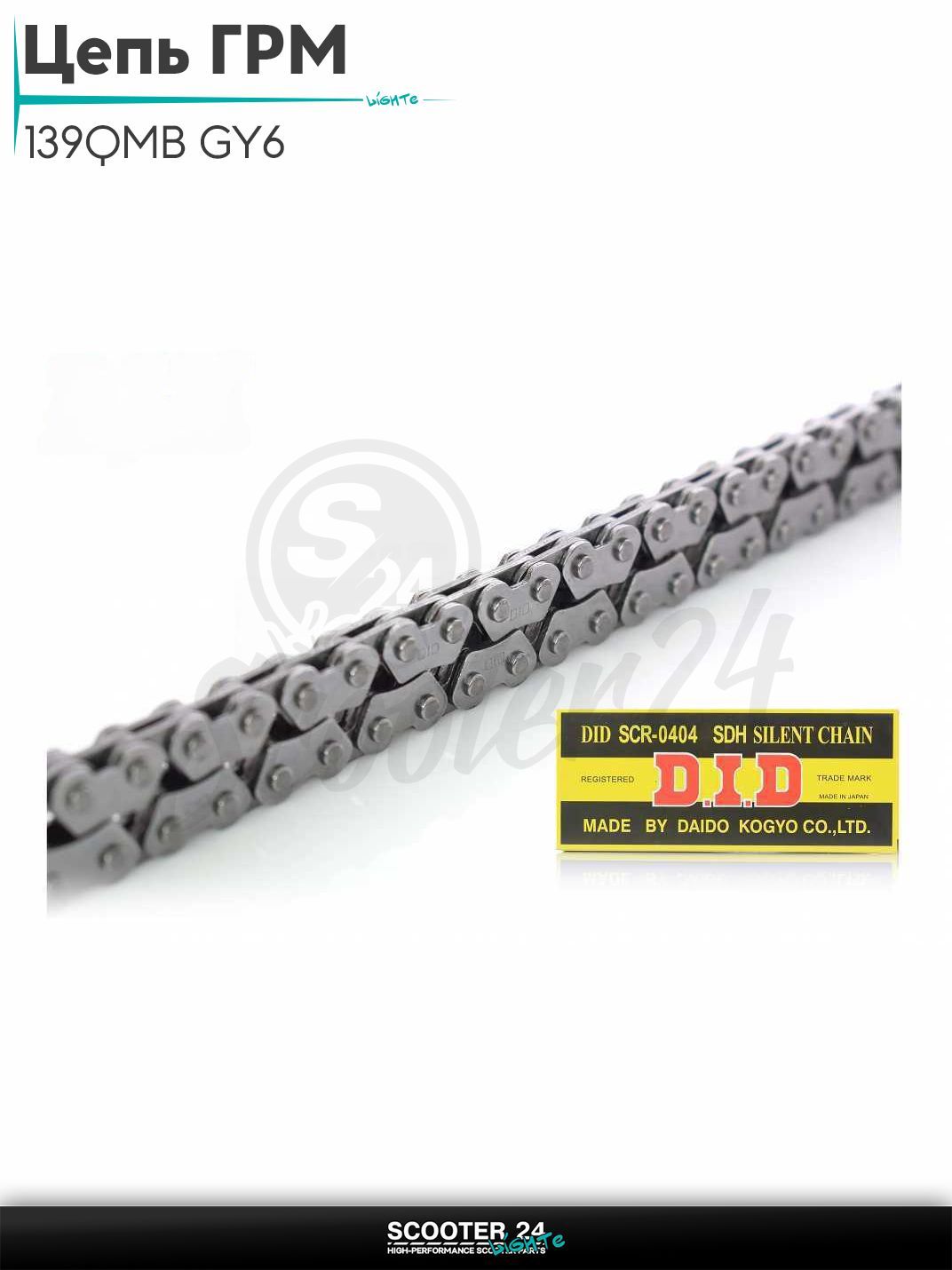 Цепь ГРМ 2*3 - 82 L звеньев на китайский скутер 139QMB GY6 с двигателем 50 - 80 кубов "DID"
