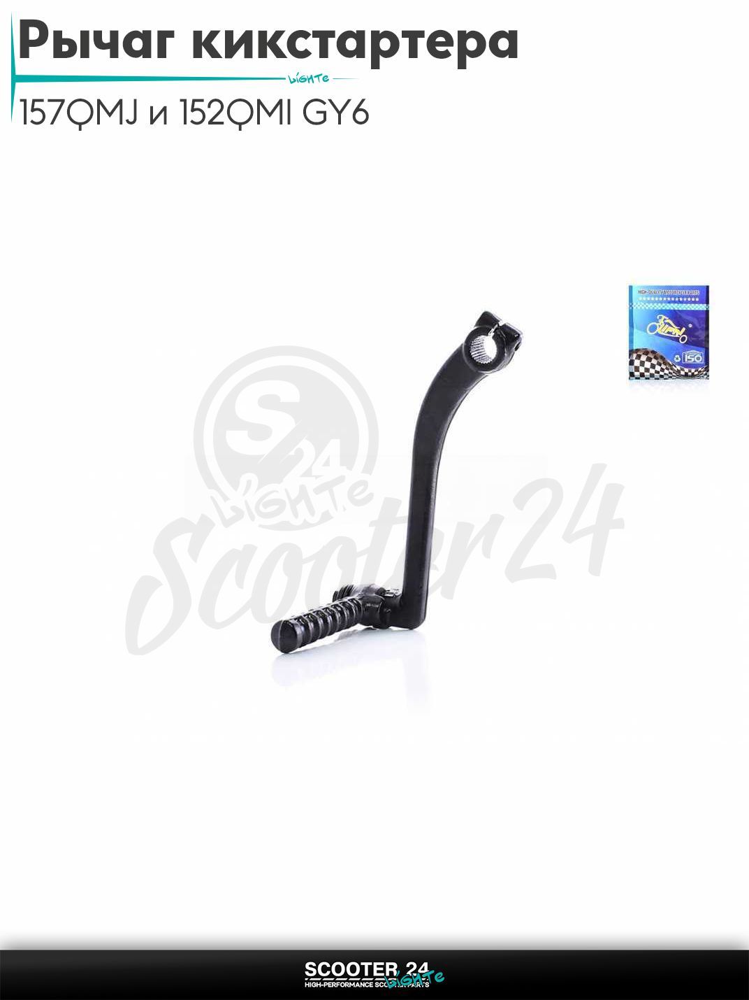 Рычаг кикстартера (ножка) на китайский скутер 157QMJ и 152QMI GY6 с двигателем 150-180 кубов круглая "LIPAI"