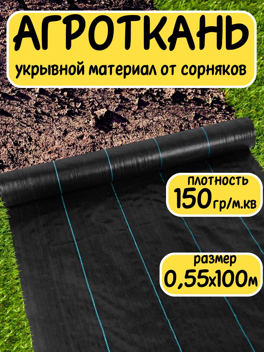 Агротканьукрывнойматериалотсорняковполипропилен150г/м20,55x100м
