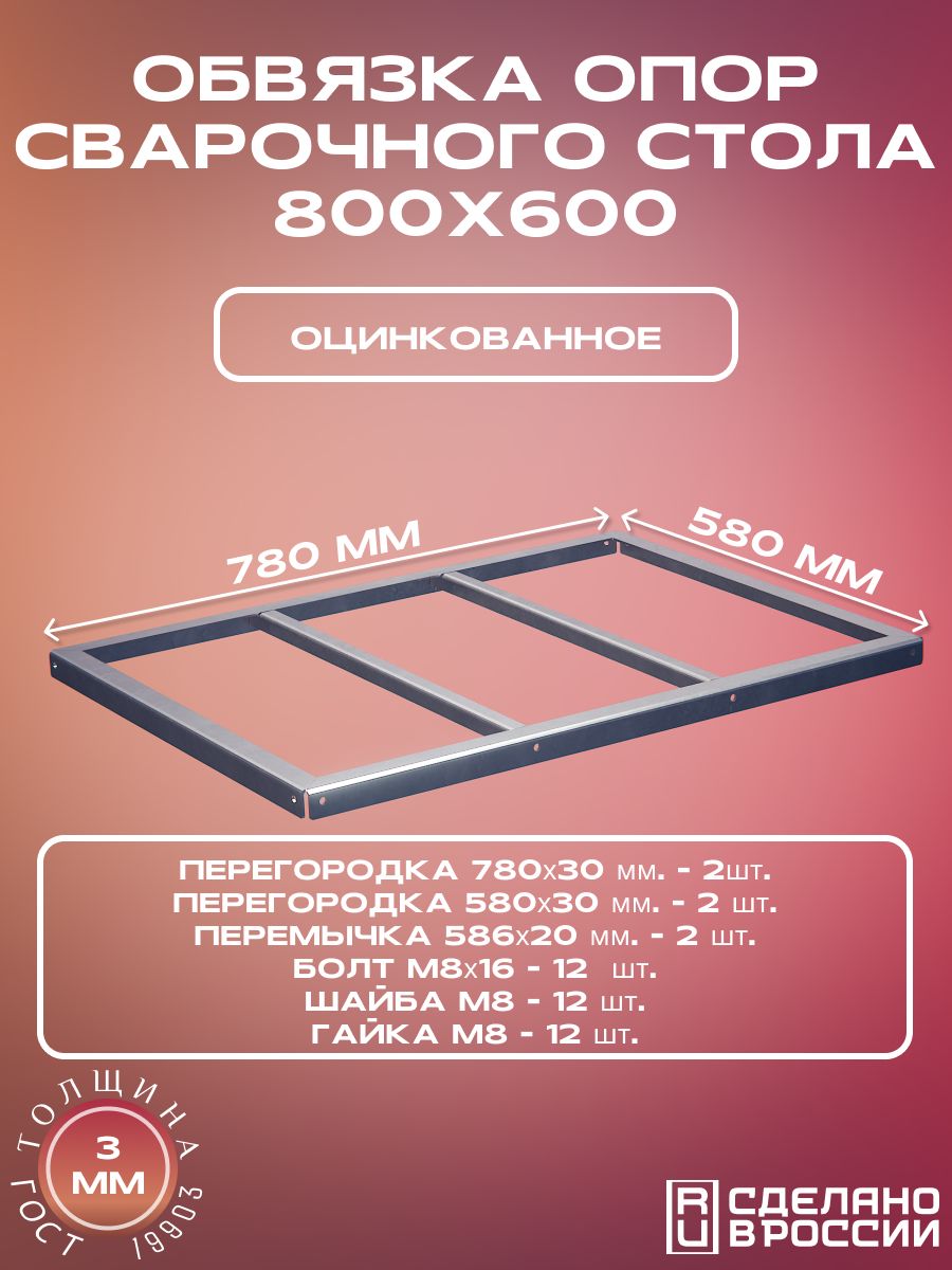 Обвязкаопорсварочногостола800х600оц.