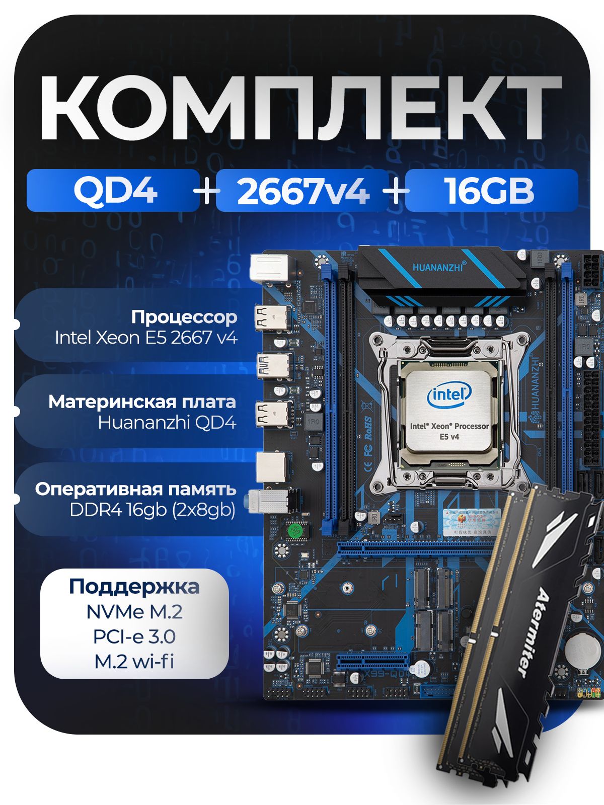 Материнская плата Комплект X99: Huananzhi QD4 + Xeon 2667v4 Материнская плата Комплект X99: Huananzhi QD4 + Xeon 2667v4