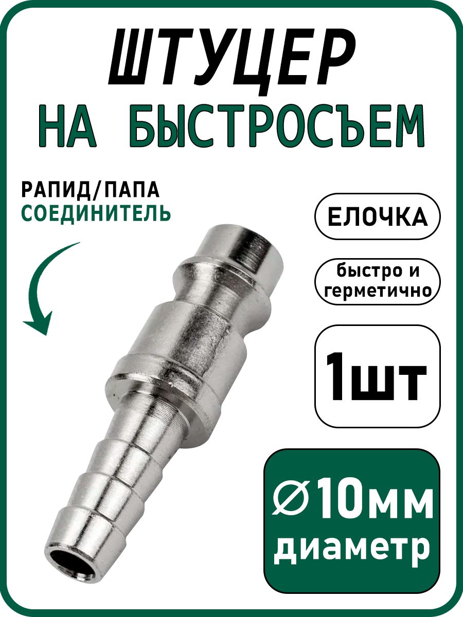 Штуцербыстросъемный"Папа"рапидна"Елочку"10мм-1шт