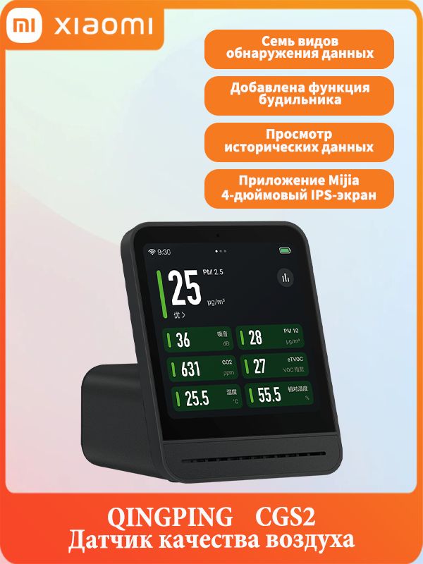 АнализаторкачествавоздухаQingpingAirMonitor(CGS2)6в1(датчикуглекислогогазаCO2,Температуры,Влажности,PM2.5,TVOC,Шума)