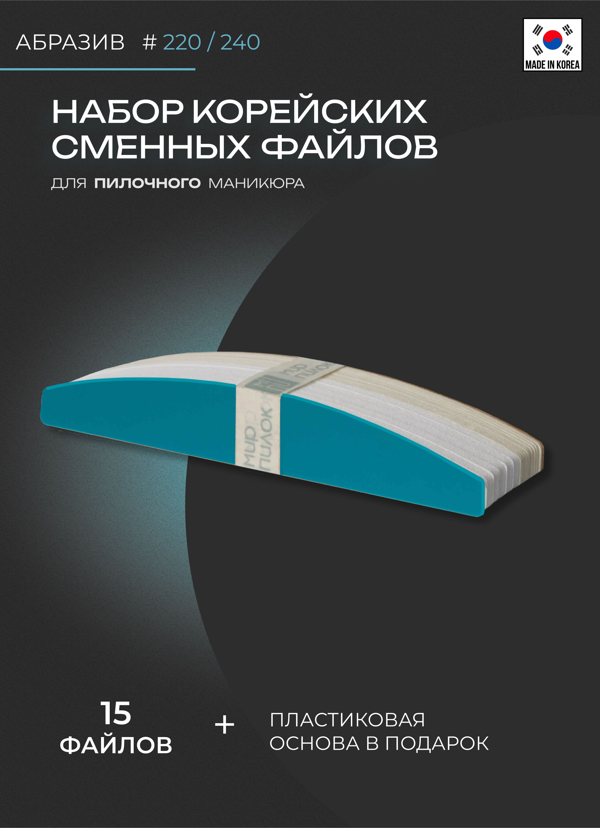Корея.Наборсменныхфайловдляпилочногоманикюра(файлы#240-10шт.+шлифовка#220-5шт.+основа1шт.)