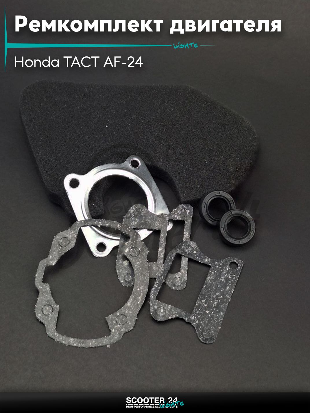 Ремкомплект двигателя (расходники) на скутер Honda TACT AF-24 / Хонда Такт "SALO"