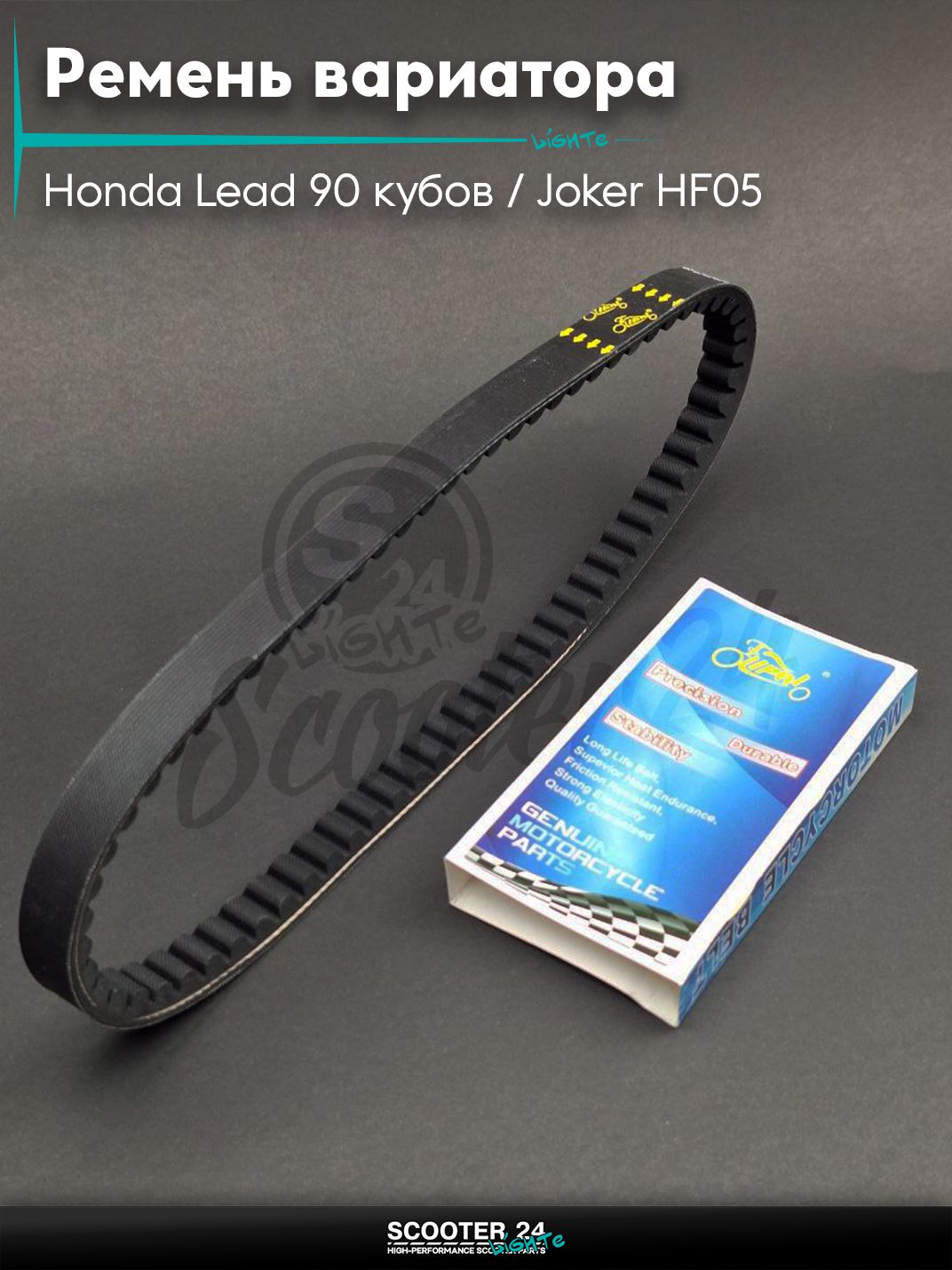 Ремень вариатора 734-17.5 на скутер Honda Lead 90 кубов / Joker HF05 / Хонда Лиад Лид и Джокер "LIPAI"