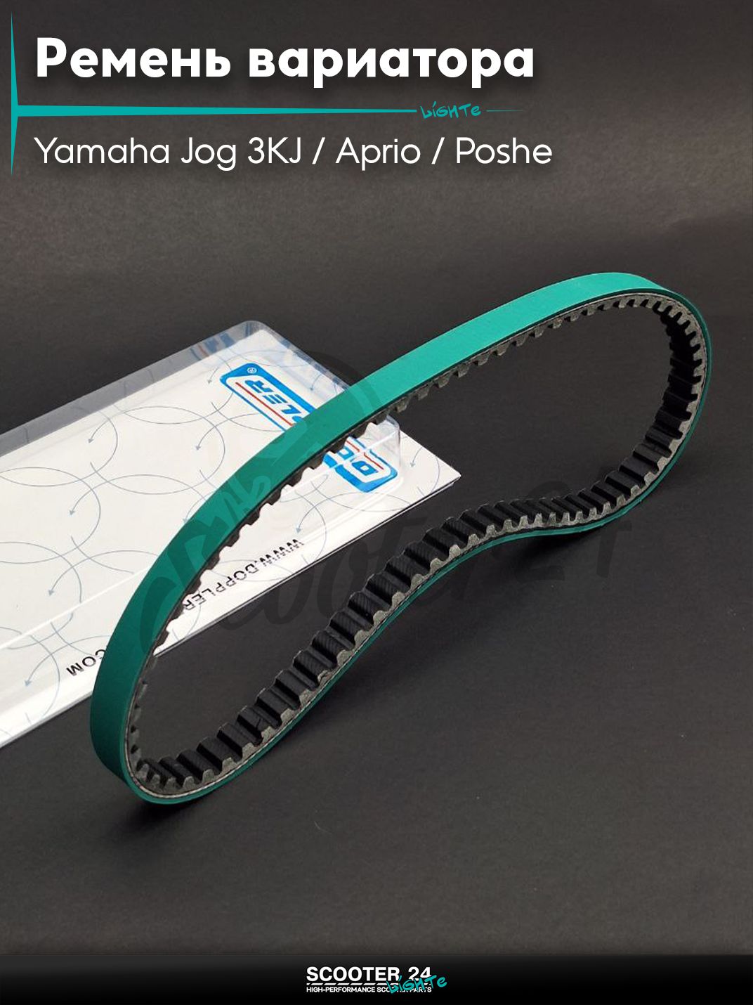 Ремень вариатора 798 - 16.5 на скутер Yamaha Jog 3KJ / Aprio / Poshe Ямаха Джог Вино Априо / 5BM Yamaha Axis 90 кубов / Ямаха Аксис и китайский Stels Tactic Vortex / Стелс Тактик 1E40QMB "DOPPLER"